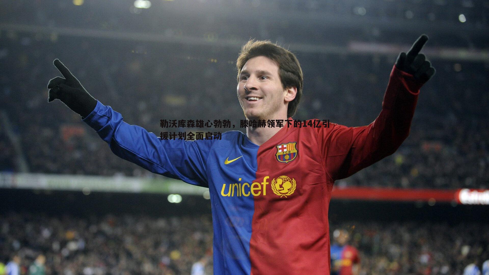 勒沃库森雄心勃勃，滕哈赫领军下的14亿引援计划全面启动