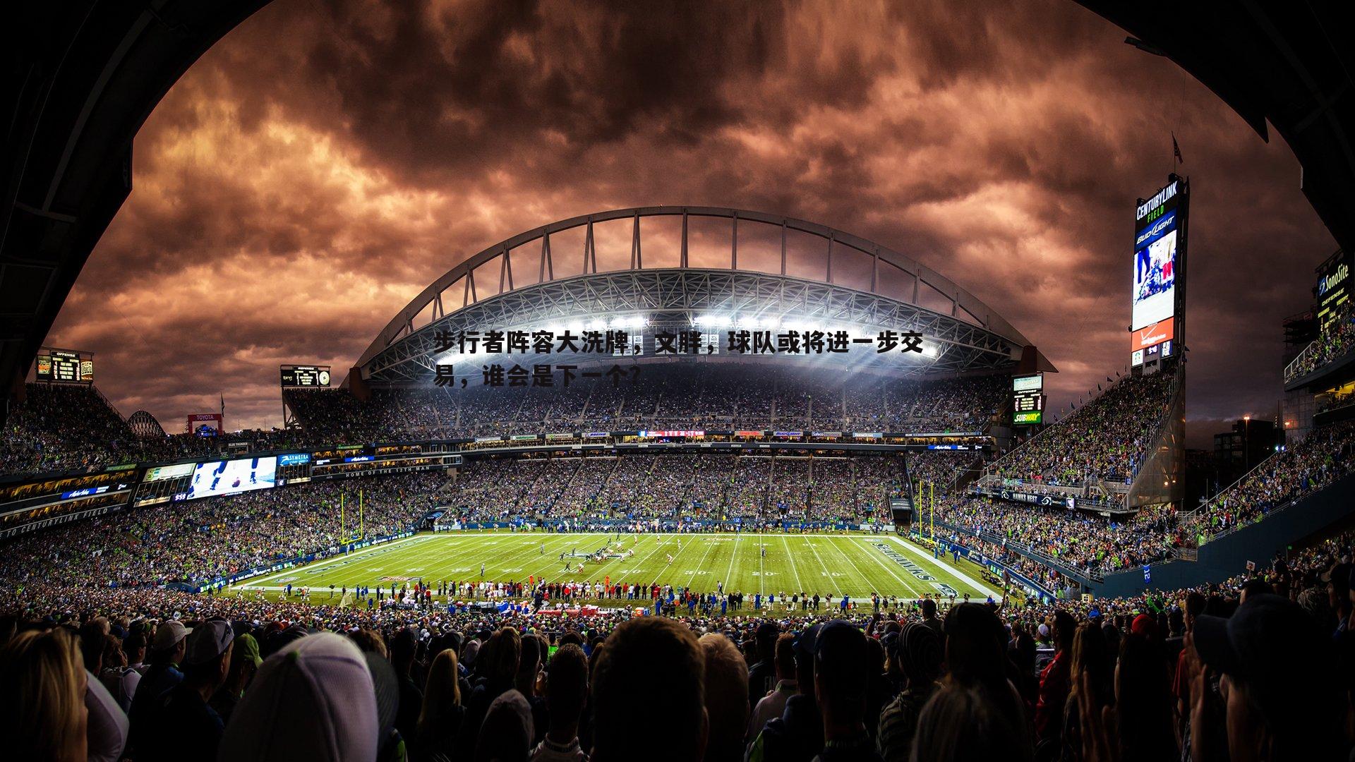 步行者阵容大洗牌，文胖，球队或将进一步交易，谁会是下一个？