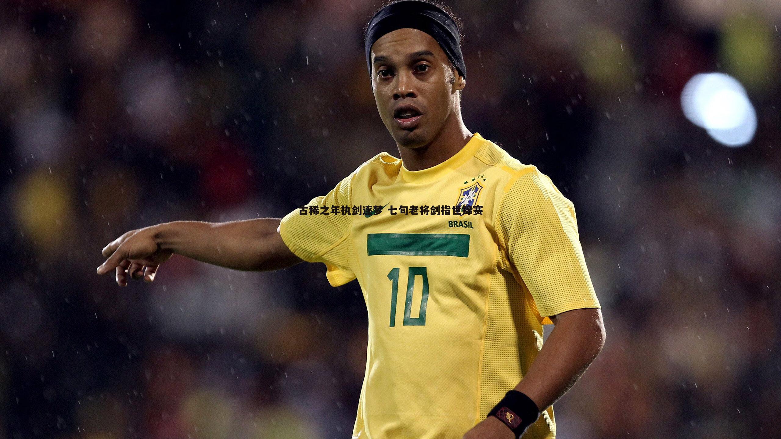 古稀之年执剑逐梦 七旬老将剑指世锦赛