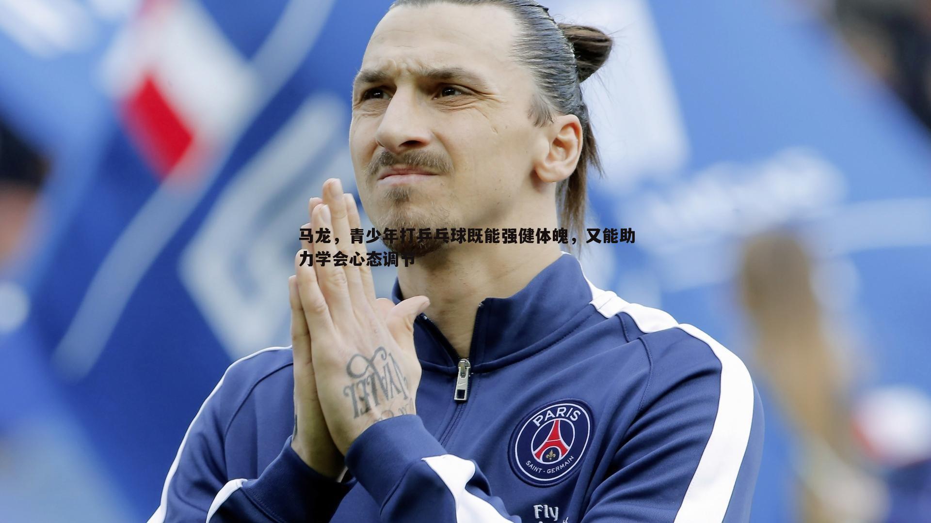 马龙,青少年打乒乓球既能强健体魄,又能助力学会心态调节