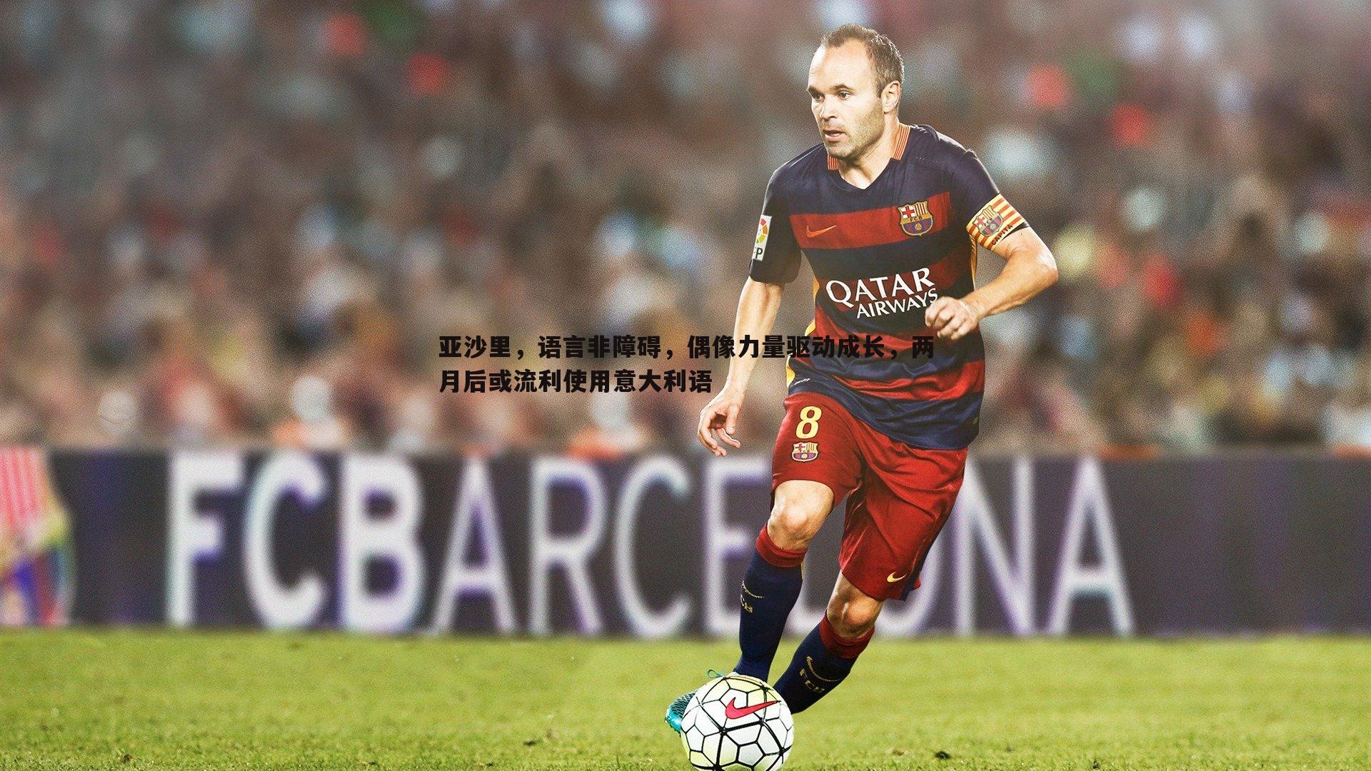 亚沙里,语言非障碍,偶像力量驱动成长,两月后或流利使用意大利语