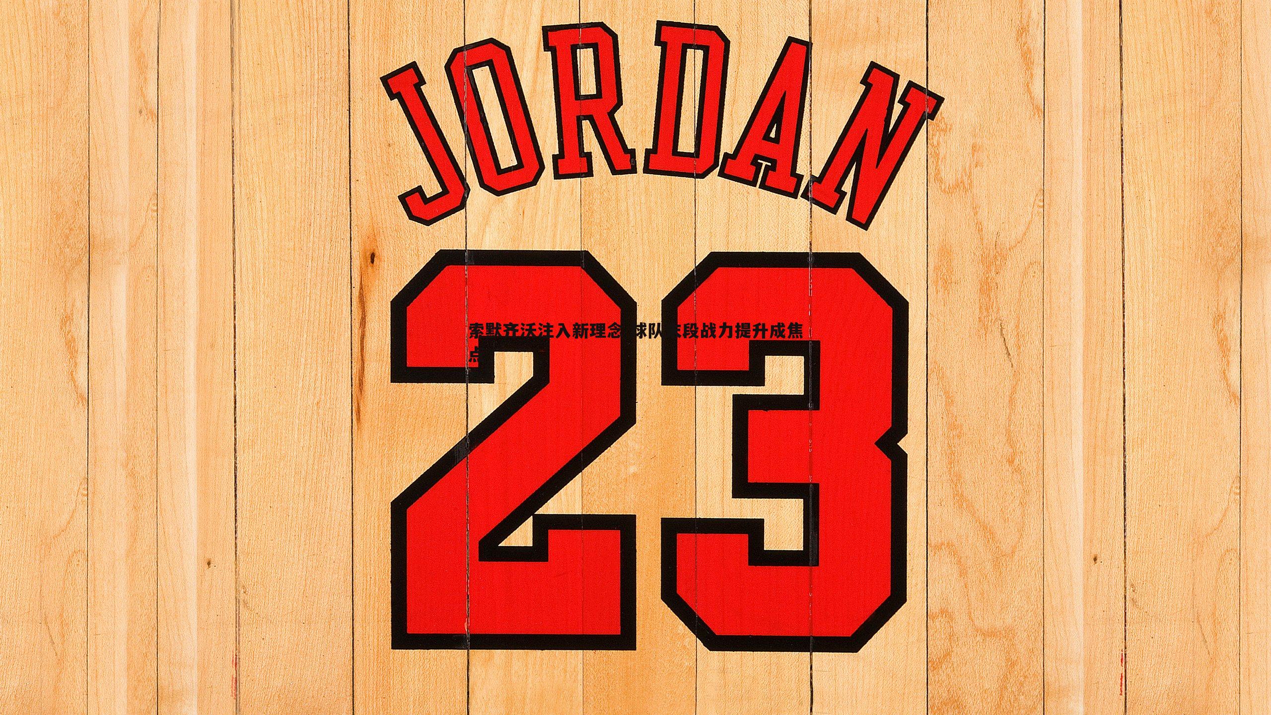 索默齐沃注入新理念 球队末段战力提升成焦点