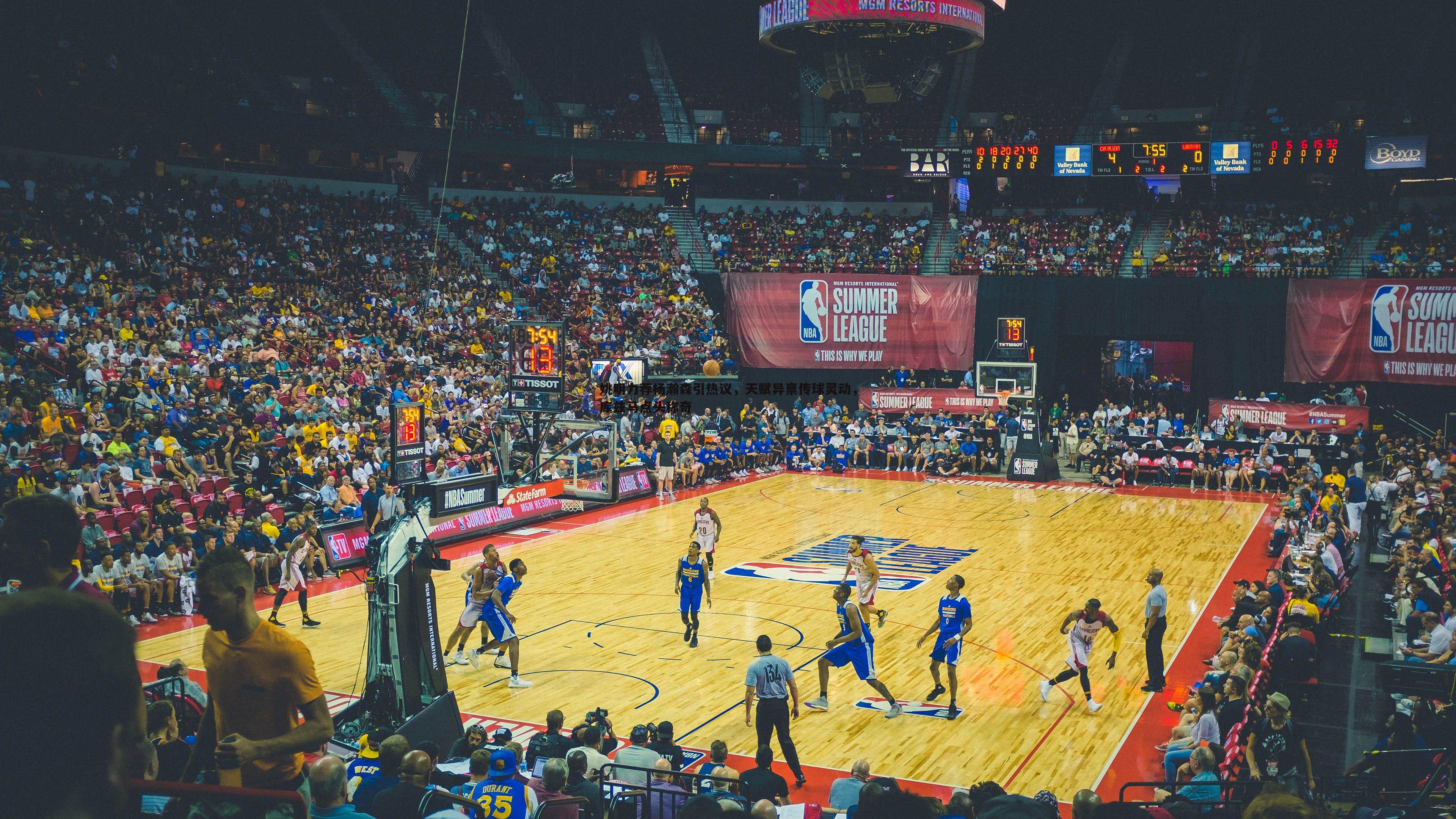 姚明力荐杨瀚森引热议,天赋异禀传球灵动,库兹马点头称奇