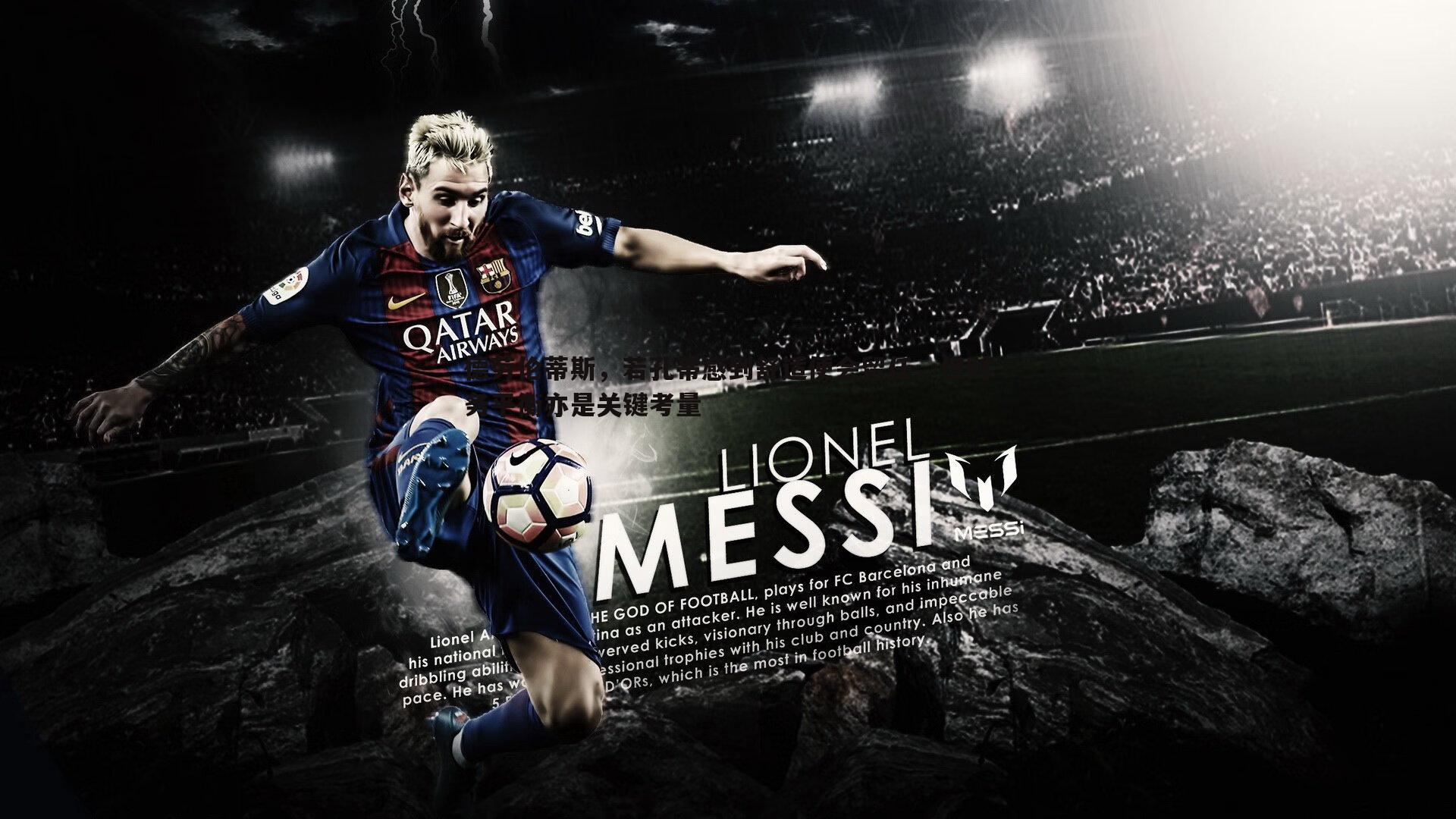 德劳伦蒂斯，若孔蒂感到舒适便会留任，但财务平衡亦是关键考量