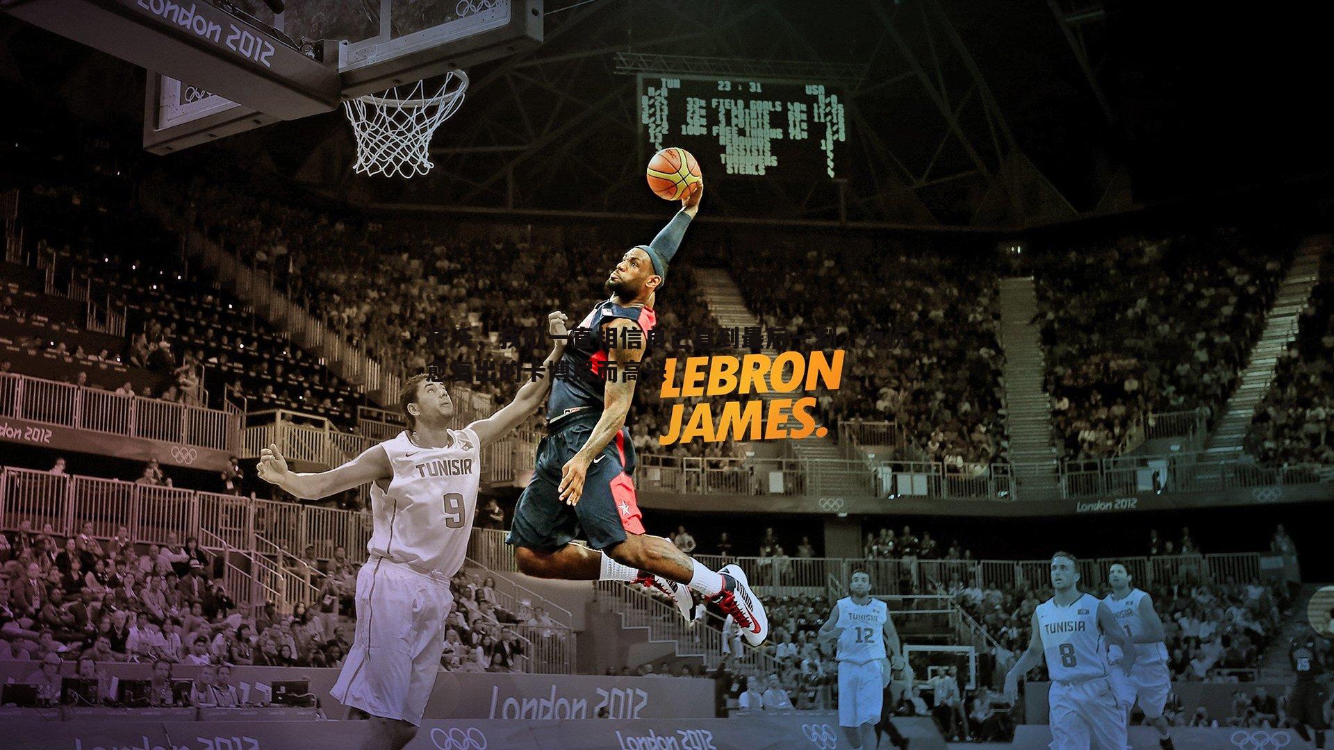 齐沃,我们一直相信自己直到最后一刻,为伤愈复出的卡博尼而高兴