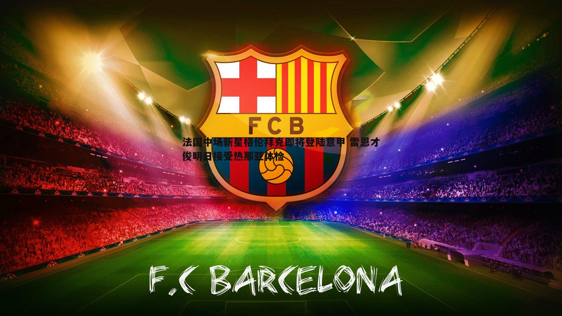 法国中场新星格伦拜克即将登陆意甲 雷恩才俊明日接受热那亚体检