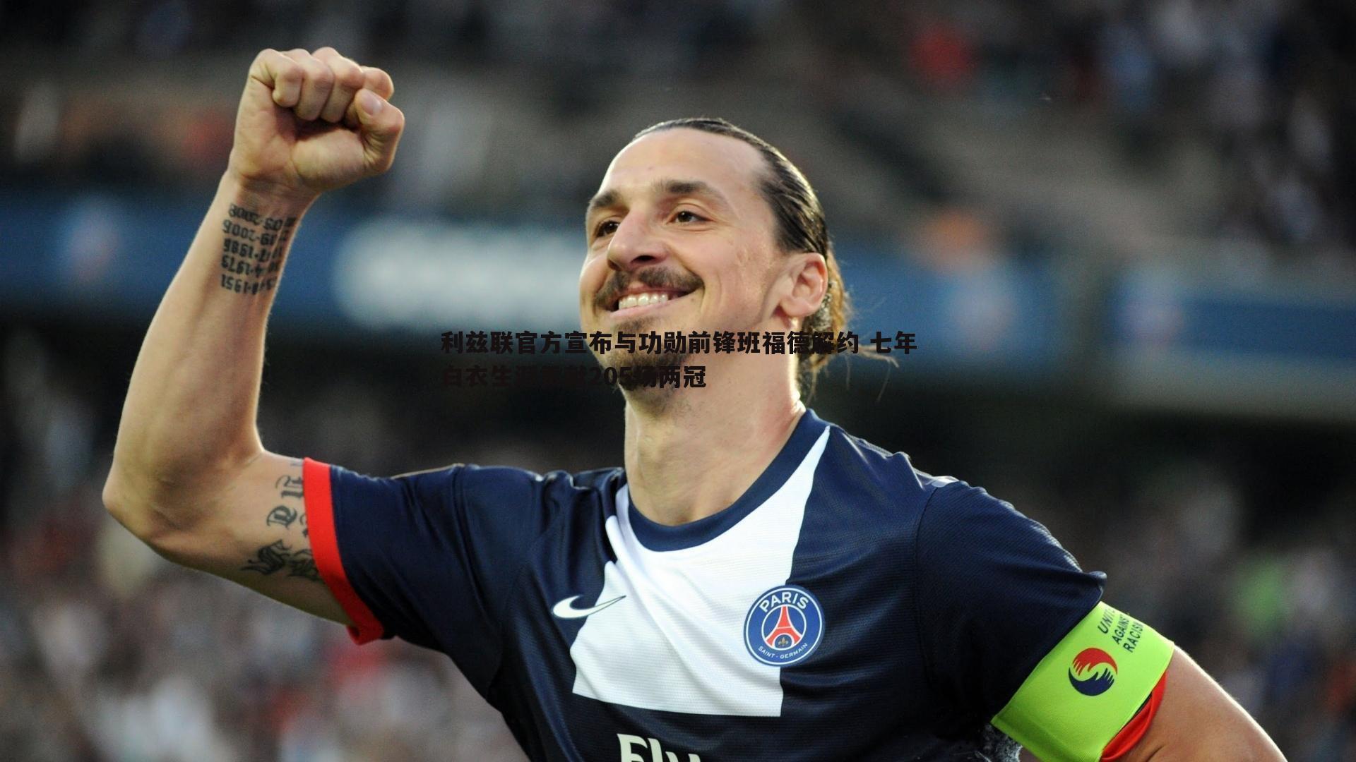 利兹联官方宣布与功勋前锋班福德解约 七年白衣生涯贡献205场两冠