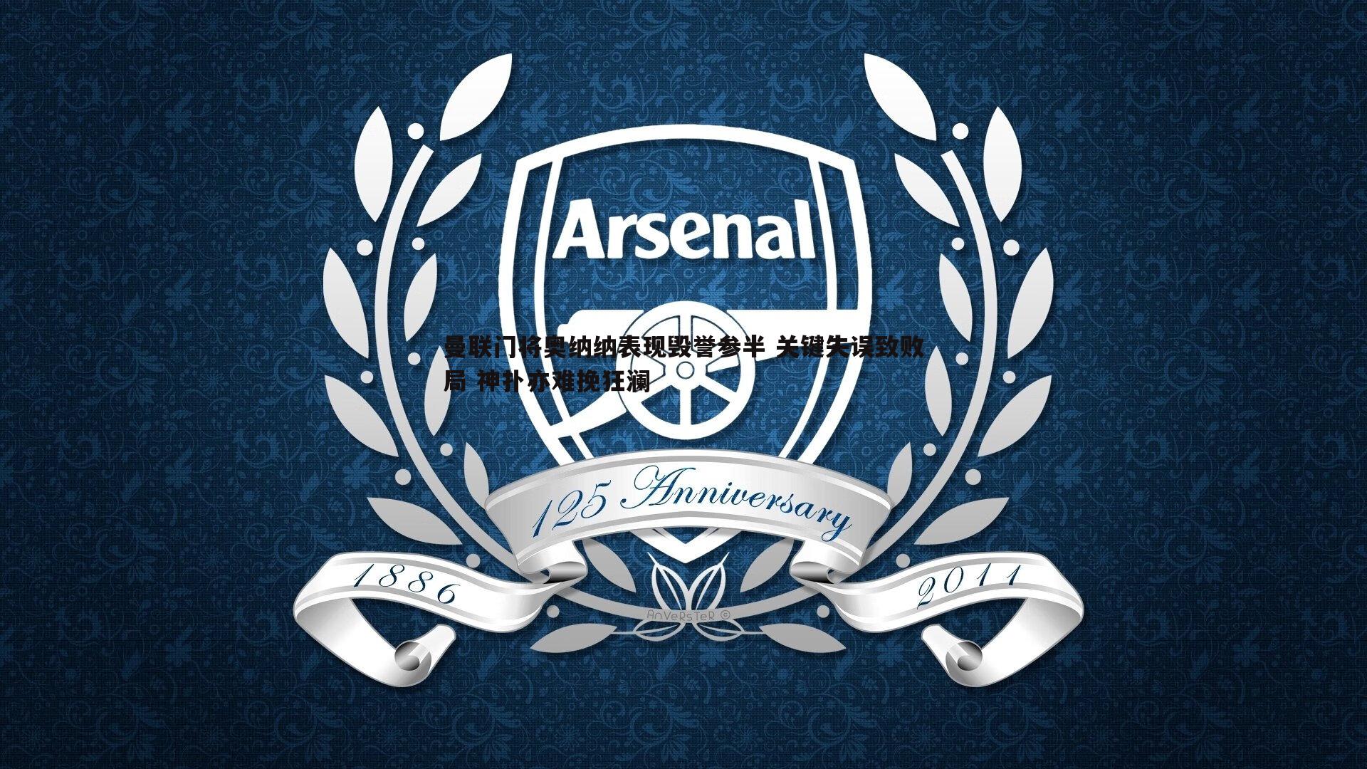 曼联门将奥纳纳表现毁誉参半 关键失误致败局 神扑亦难挽狂澜