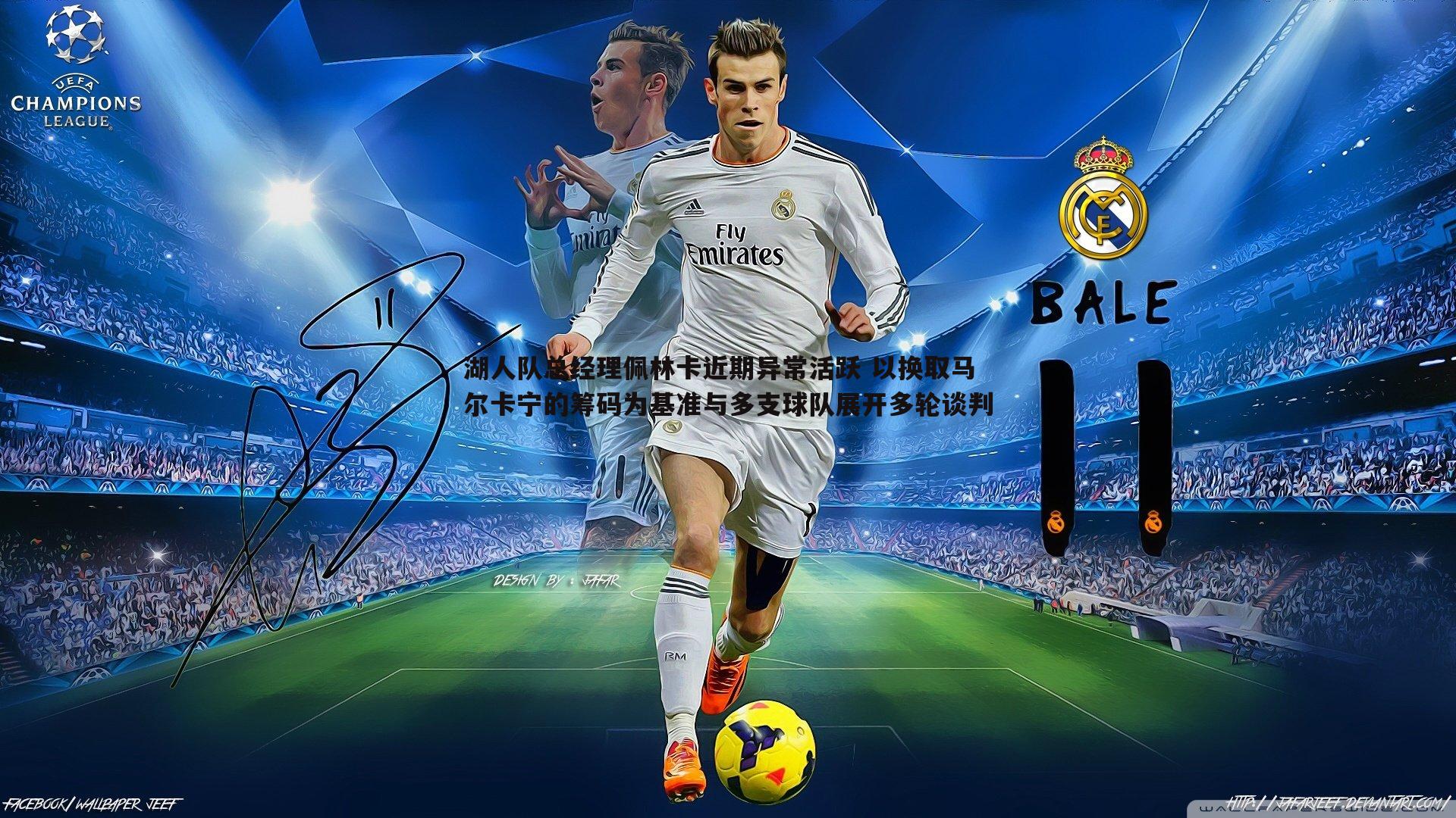 湖人队总经理佩林卡近期异常活跃 以换取马尔卡宁的筹码为基准与多支球队展开多轮谈判