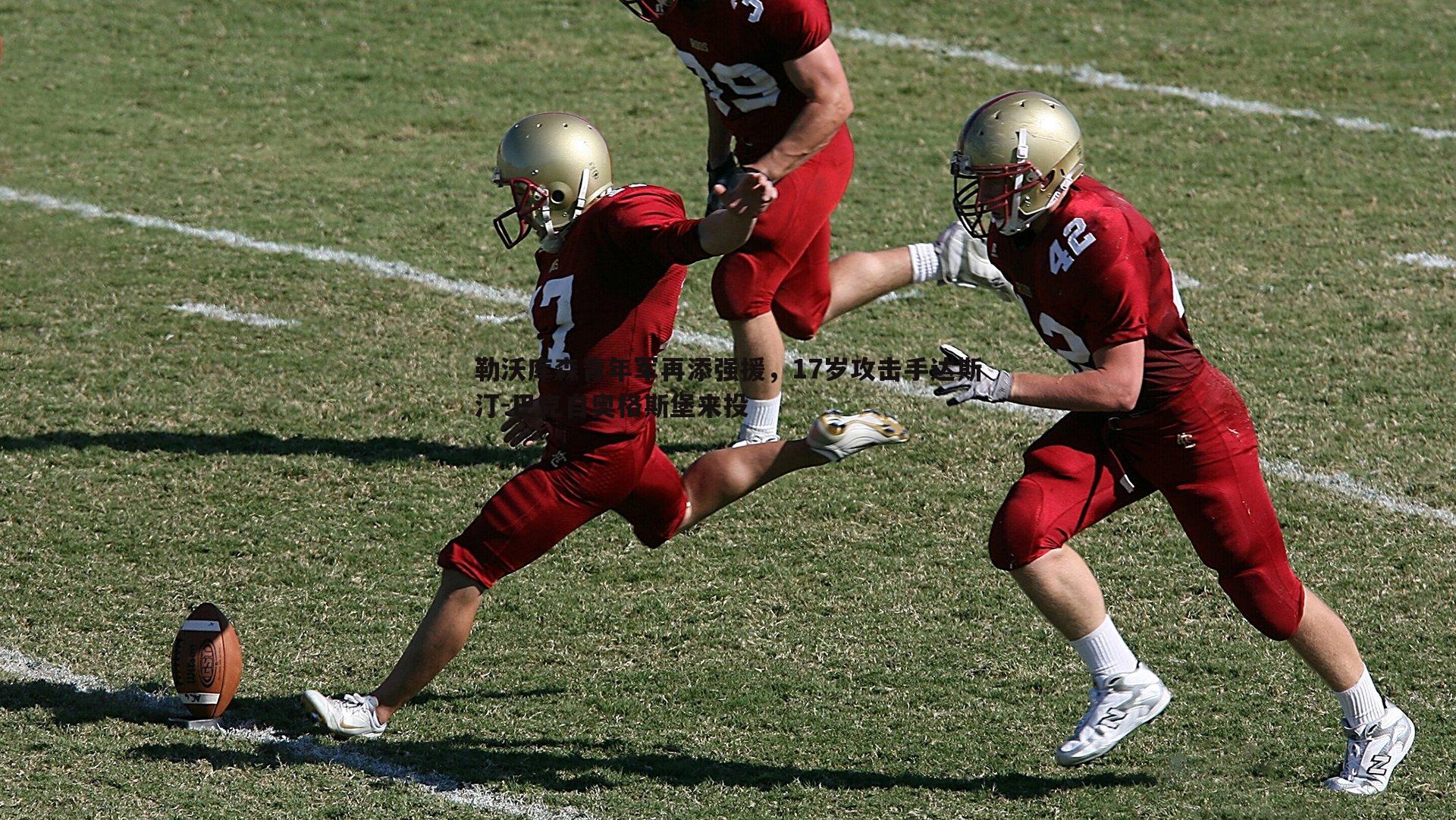 勒沃库森青年军再添强援,17岁攻击手达斯汀-巴克自奥格斯堡来投
