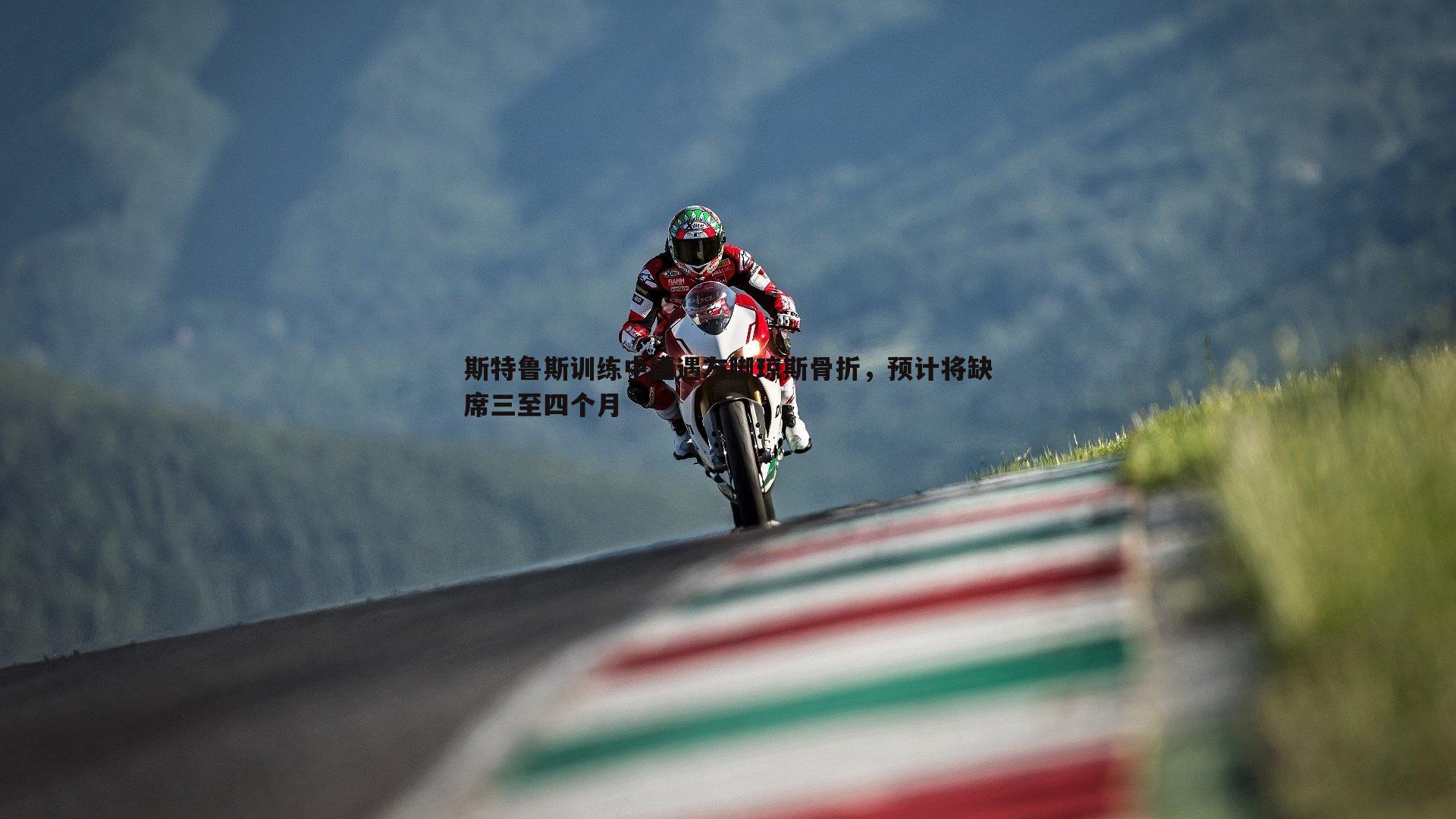 斯特鲁斯训练中遭遇左脚琼斯骨折,预计将缺席三至四个月