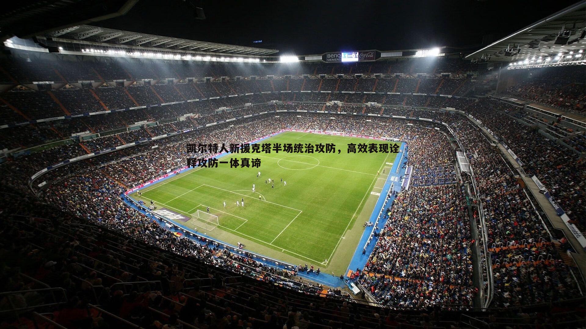 凯尔特人新援克塔半场统治攻防,高效表现诠释攻防一体真谛