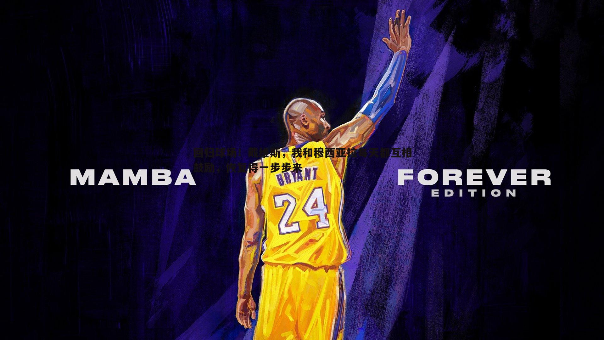 回归球场！戴维斯，我和穆西亚拉每天都互相鼓励，恢复得一步步来