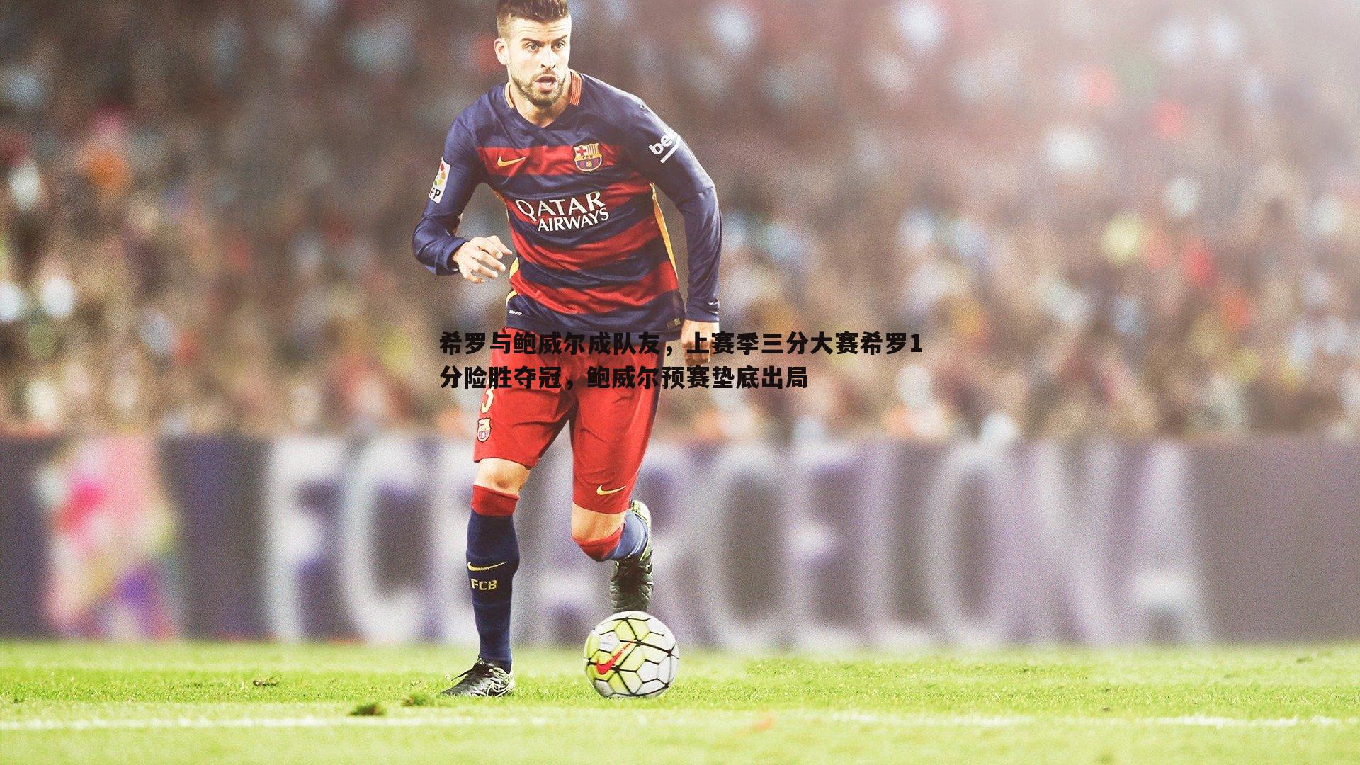 希罗与鲍威尔成队友，上赛季三分大赛希罗1分险胜夺冠，鲍威尔预赛垫底出局