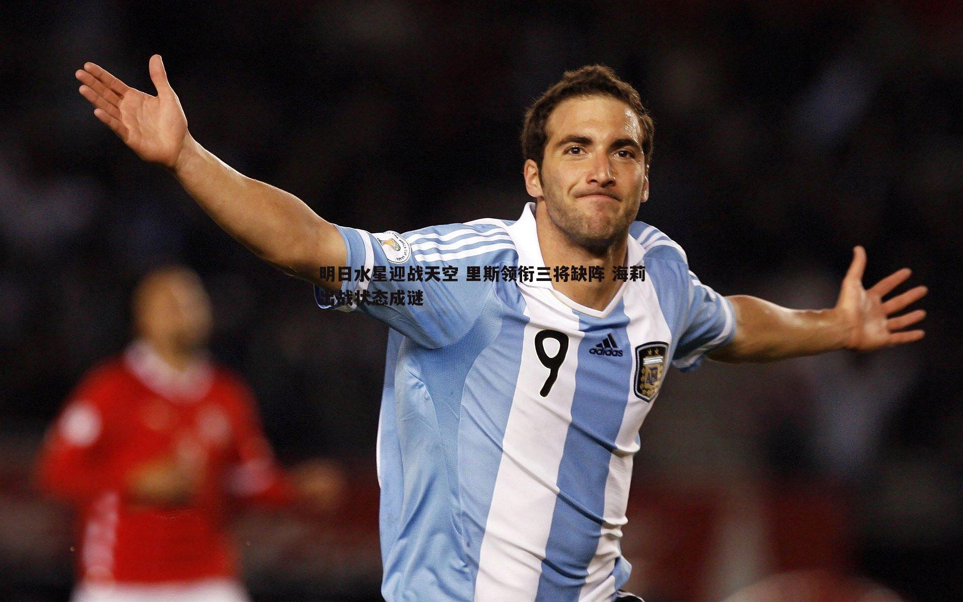 明日水星迎战天空 里斯领衔三将缺阵 海莉出战状态成谜