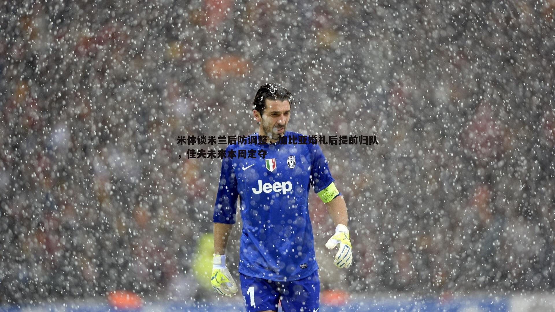 米体谈米兰后防调整,加比亚婚礼后提前归队,佳夫未来本周定夺