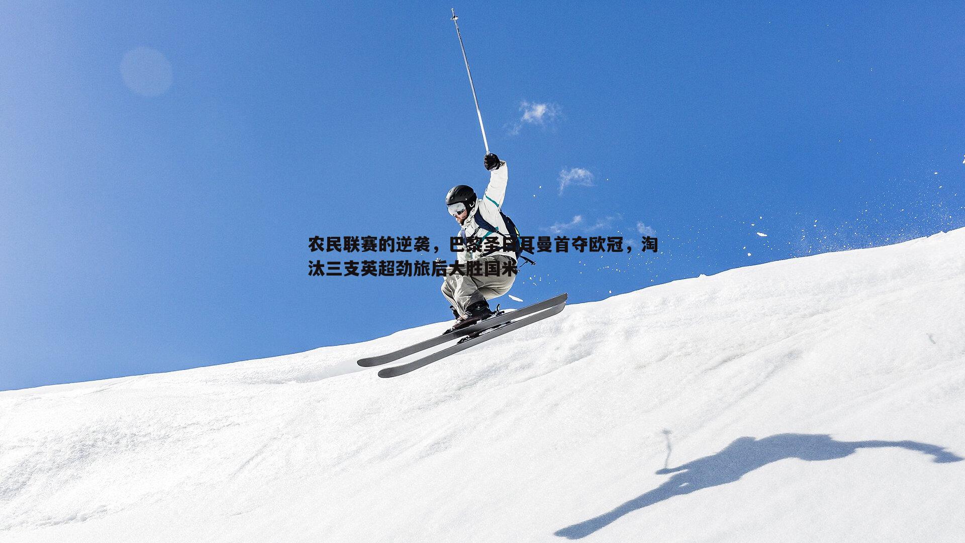 农民联赛的逆袭，巴黎圣日耳曼首夺欧冠，淘汰三支英超劲旅后大胜国米