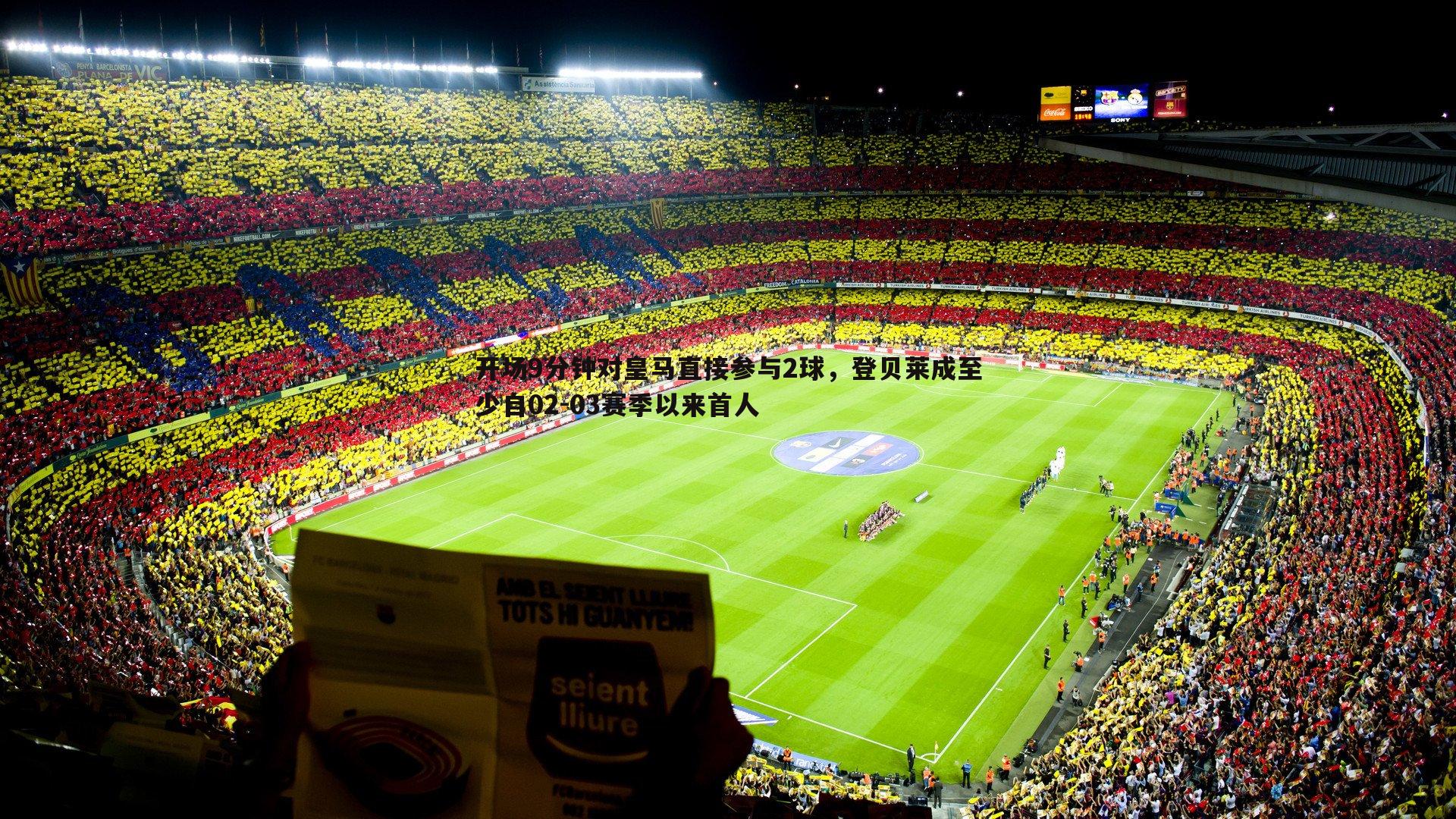 开场9分钟对皇马直接参与2球,登贝莱成至少自02-03赛季以来首人