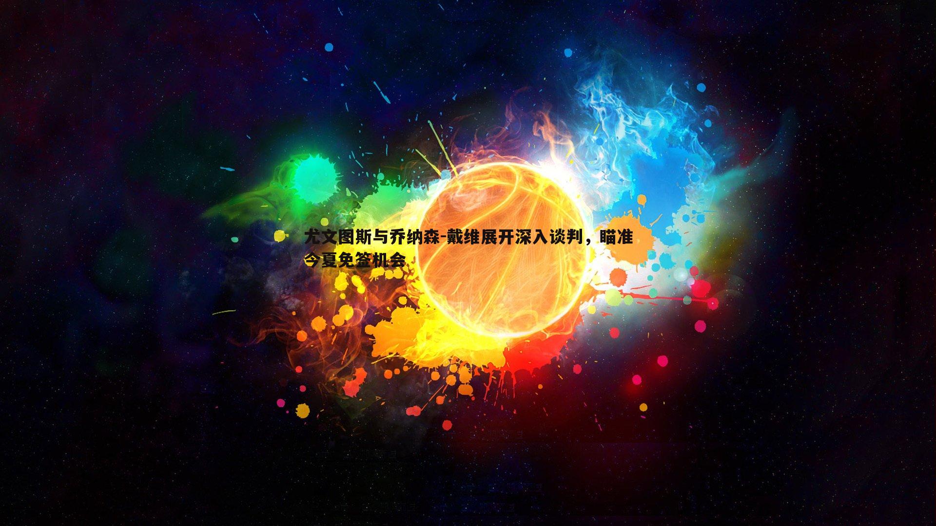 尤文图斯与乔纳森-戴维展开深入谈判，瞄准今夏免签机会