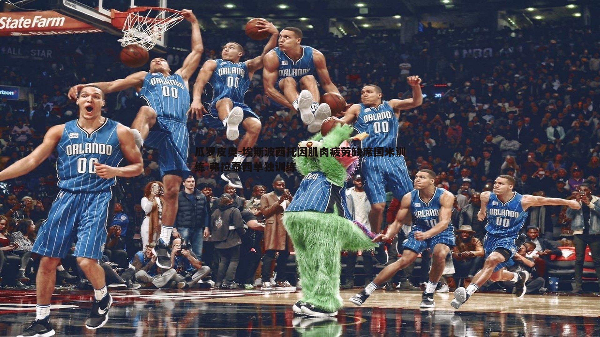 瓜罗皮奥-埃斯波西托因肌肉疲劳缺席国米训练 弗拉泰西单独训练