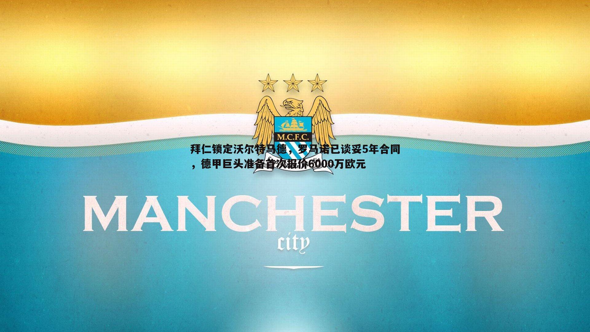 拜仁锁定沃尔特马德，罗马诺已谈妥5年合同，德甲巨头准备首次报价6000万欧元