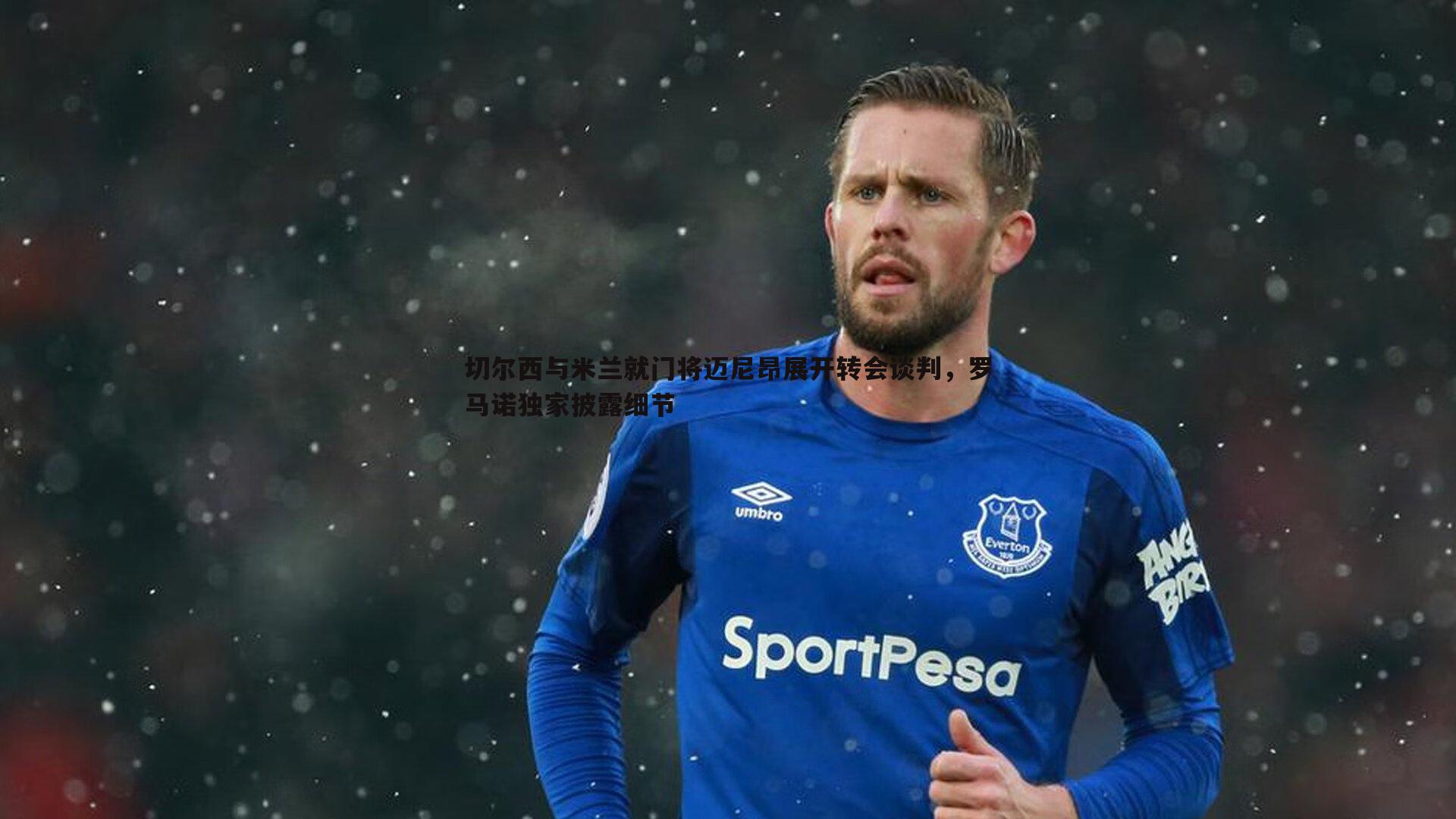 切尔西与米兰就门将迈尼昂展开转会谈判，罗马诺独家披露细节