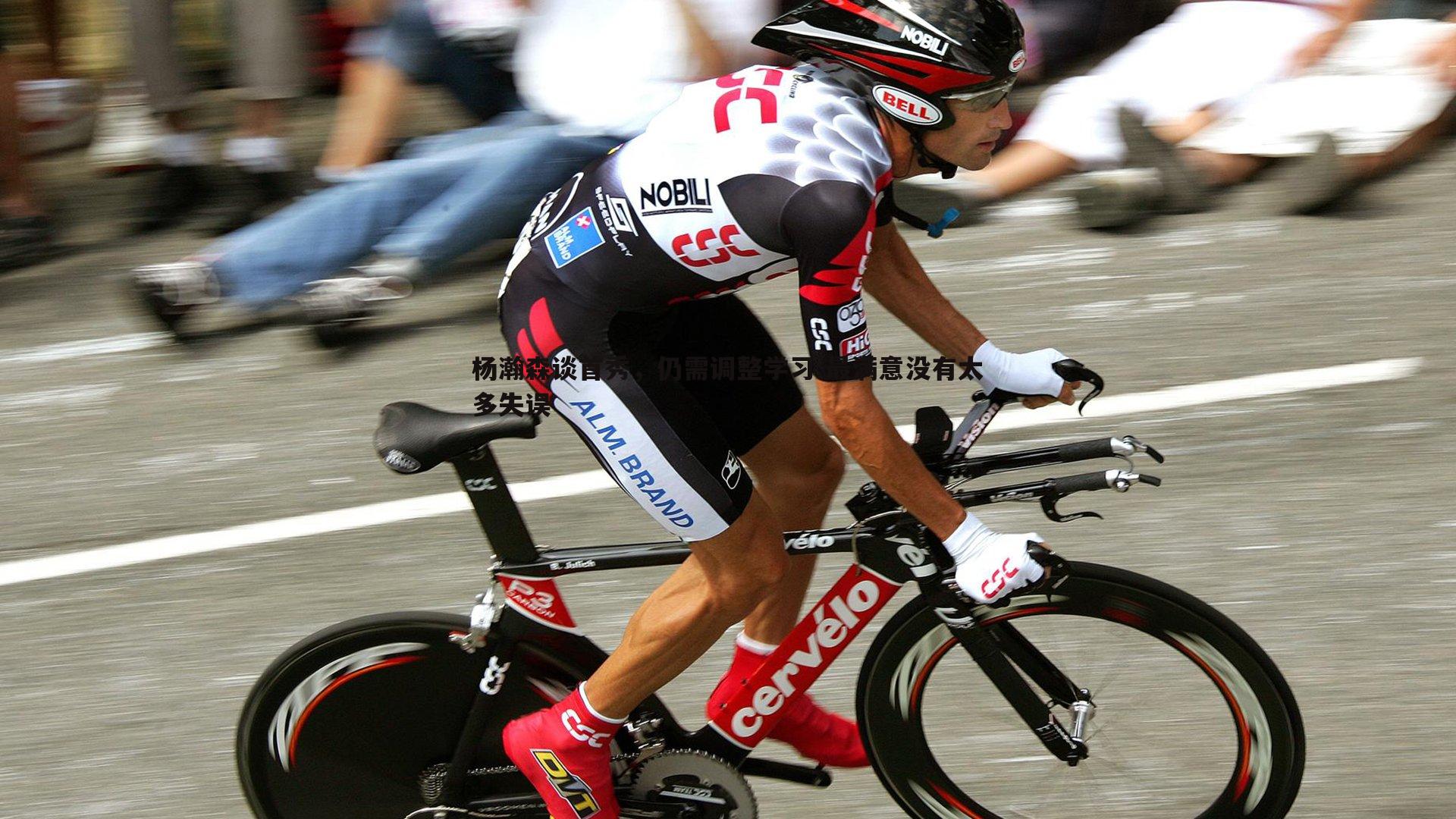 杨瀚森谈首秀,仍需调整学习 最满意没有太多失误