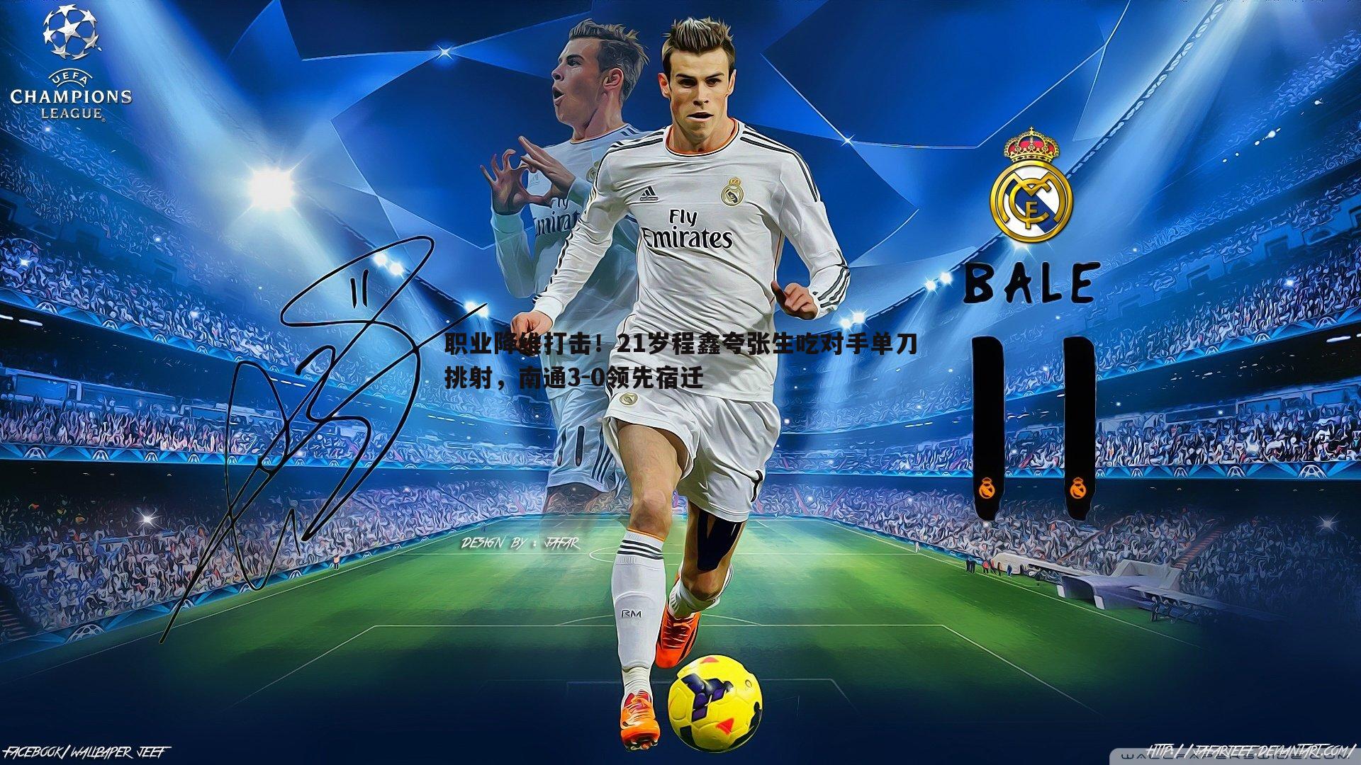 职业降维打击！21岁程鑫夸张生吃对手单刀挑射，南通3-0领先宿迁