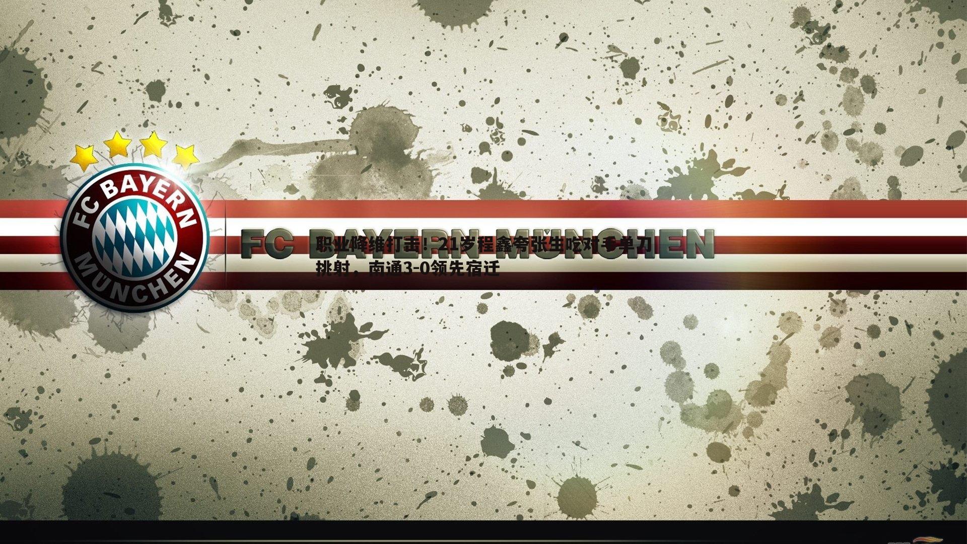 职业降维打击！21岁程鑫夸张生吃对手单刀挑射，南通3-0领先宿迁