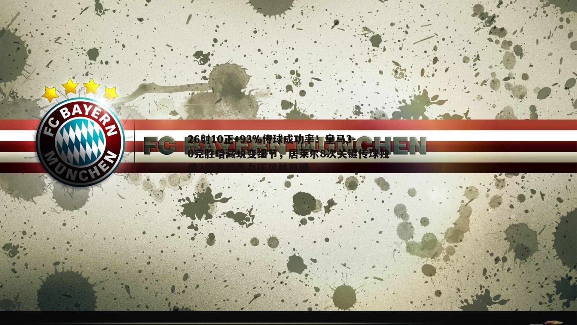 26射10正+93%传球成功率!皇马3-0完胜暗藏蜕变细节,居莱尔8次关键传球独造3绝杀机会力压贝林厄姆