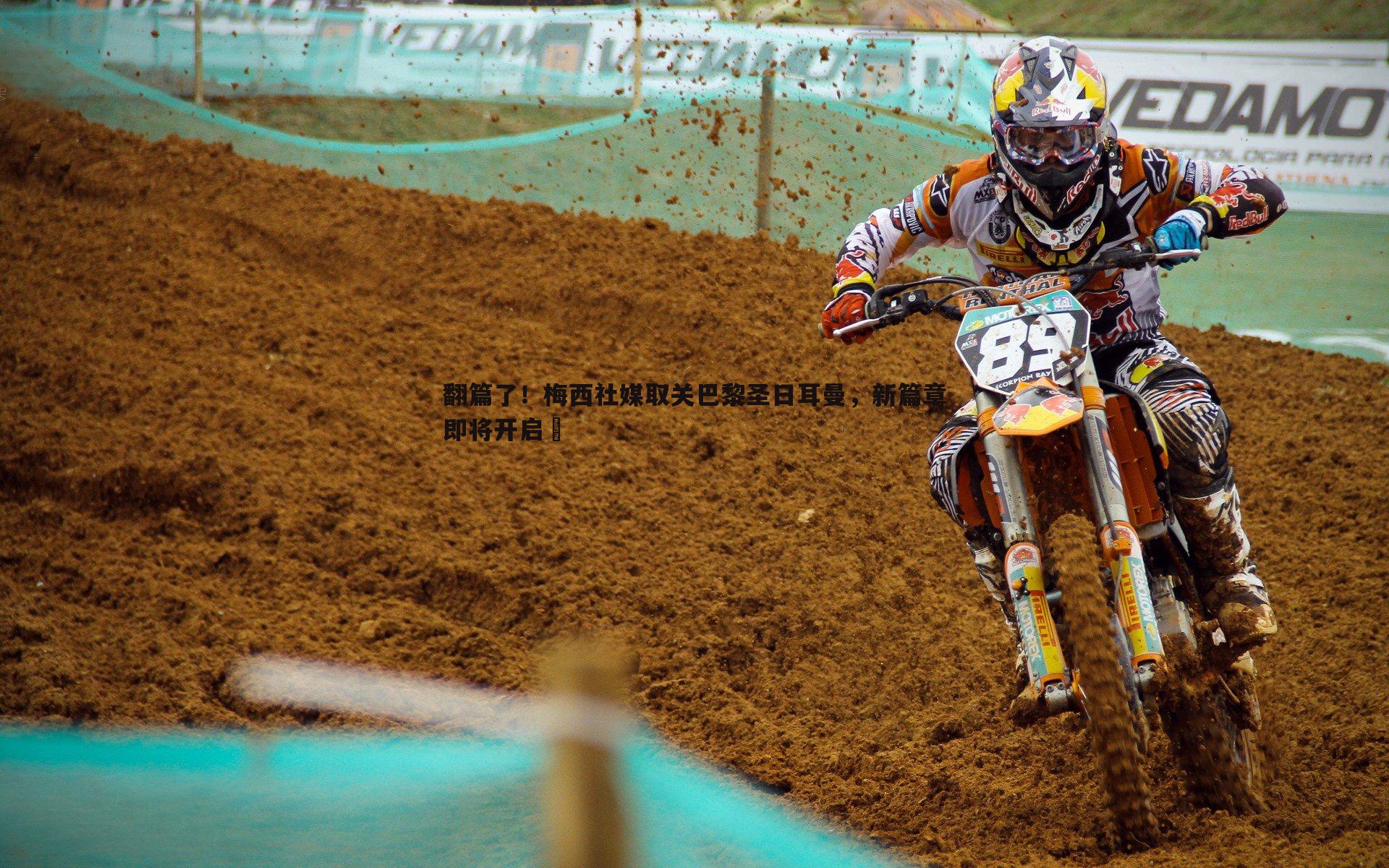 翻篇了！梅西社媒取关巴黎圣日耳曼，新篇章即将开启✨