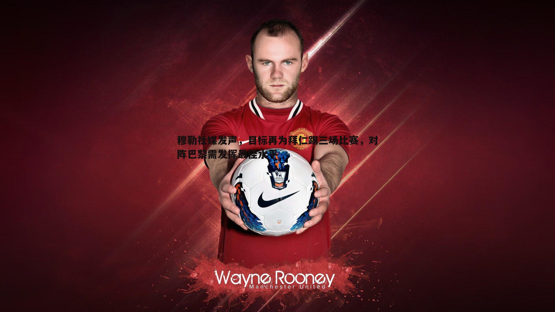 穆勒社媒发声,目标再为拜仁踢三场比赛,对阵巴黎需发挥最佳水平