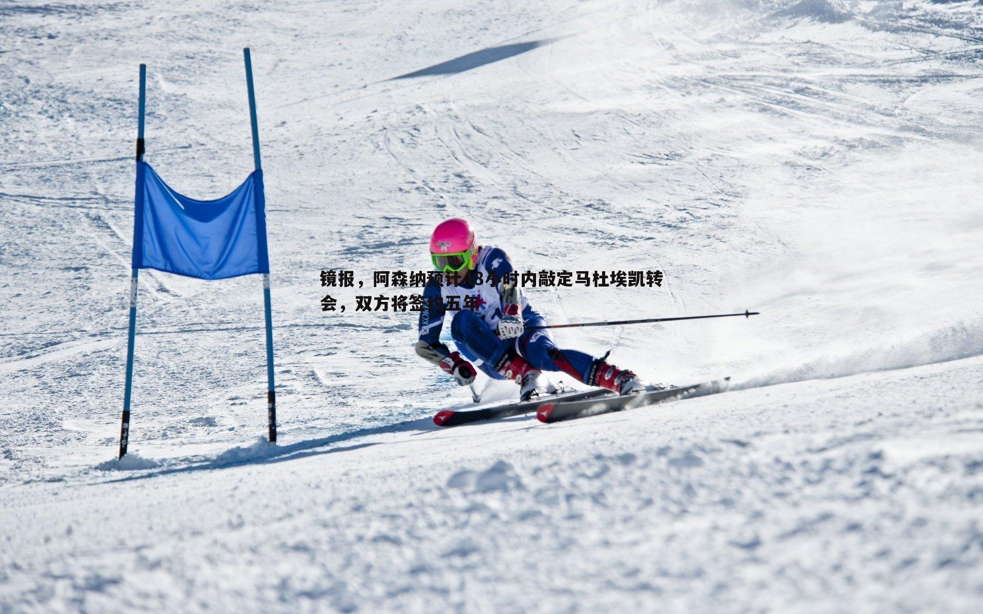 镜报，阿森纳预计48小时内敲定马杜埃凯转会，双方将签约五年