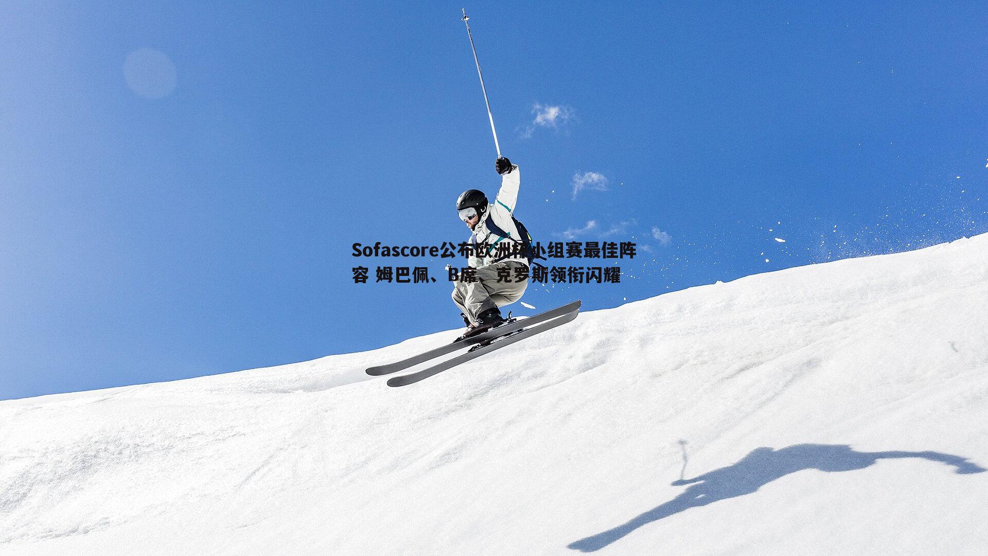 Sofascore公布欧洲杯小组赛最佳阵容 姆巴佩、B席、克罗斯领衔闪耀