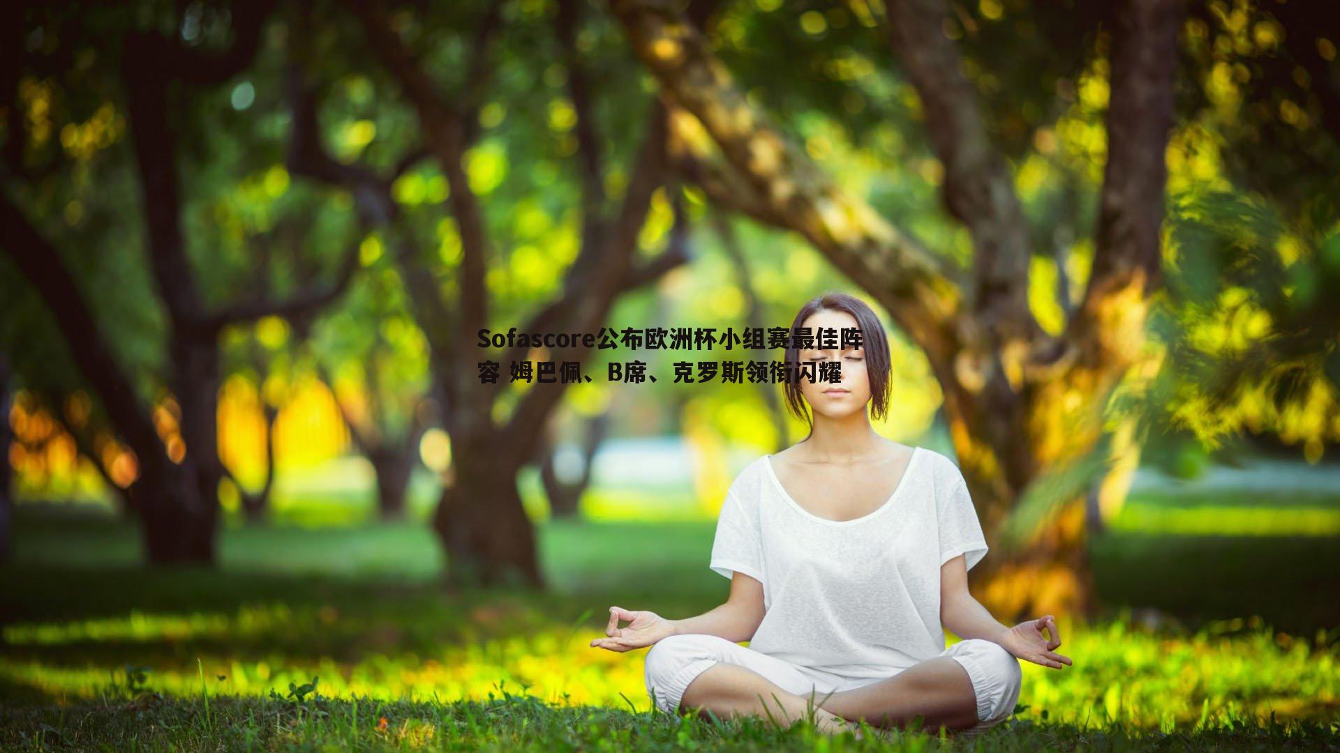 Sofascore公布欧洲杯小组赛最佳阵容 姆巴佩、B席、克罗斯领衔闪耀