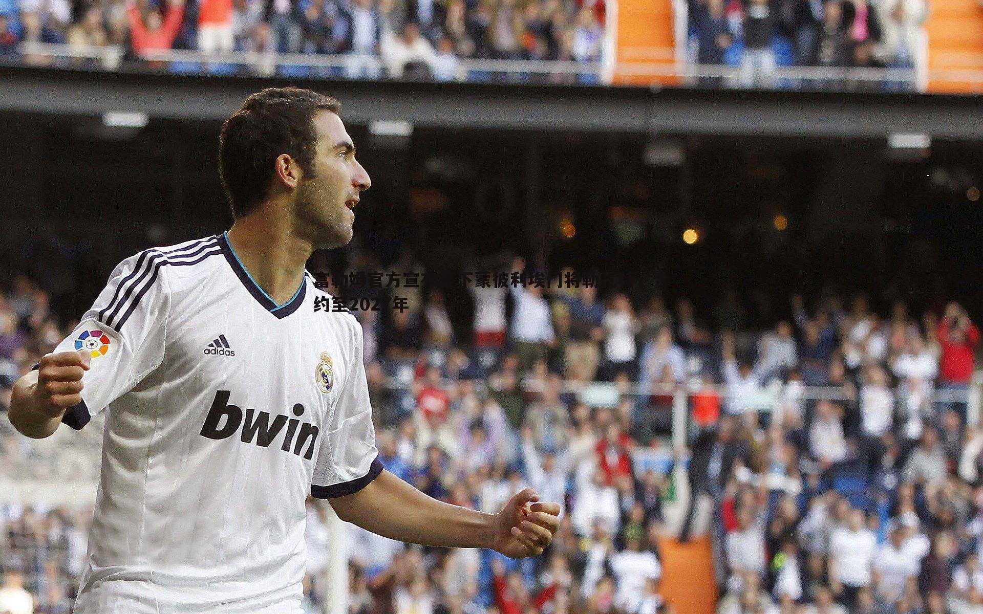 富勒姆官方宣布签下蒙彼利埃门将勒孔特，合约至2027年