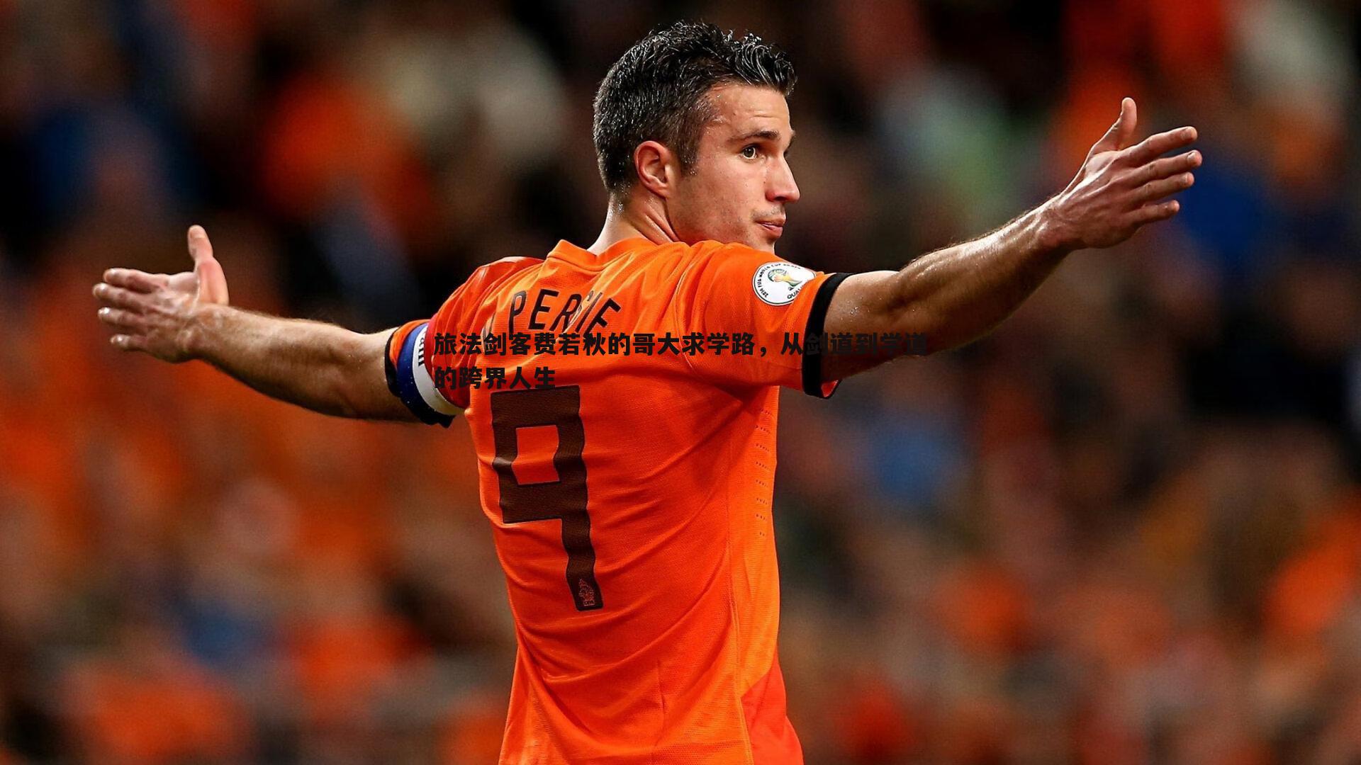 旅法剑客费若秋的哥大求学路，从剑道到学道的跨界人生