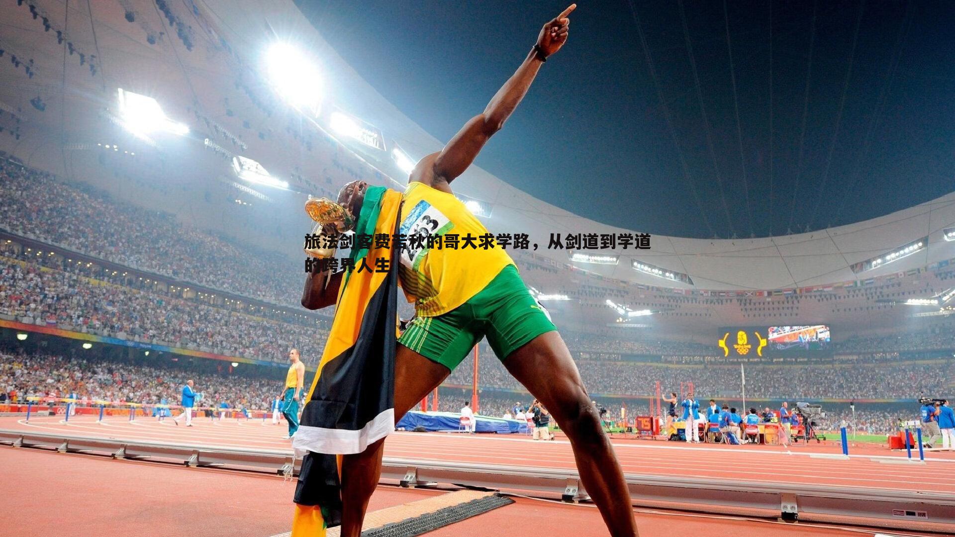 旅法剑客费若秋的哥大求学路，从剑道到学道的跨界人生