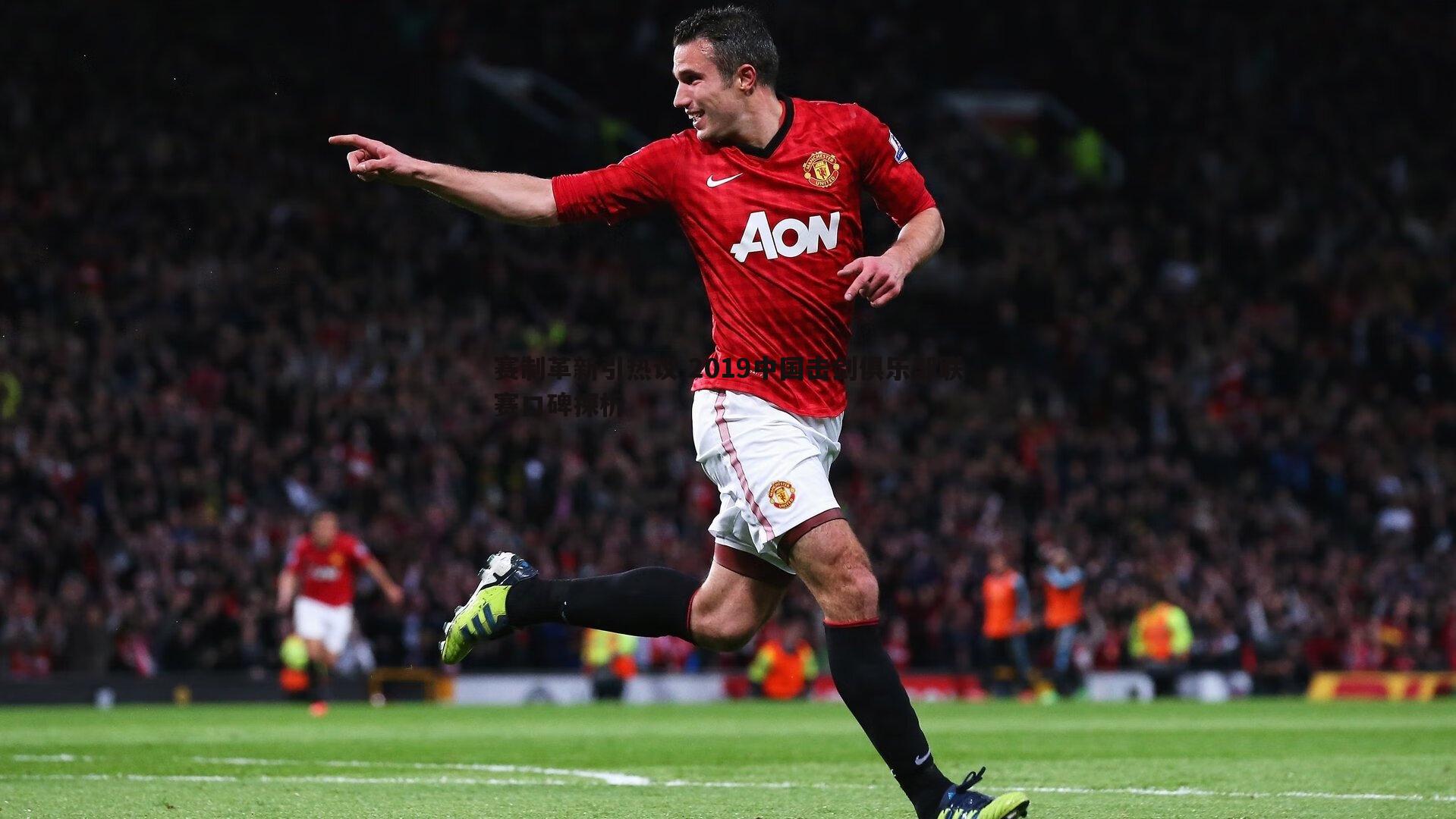 赛制革新引热议 2019中国击剑俱乐部联赛口碑探析