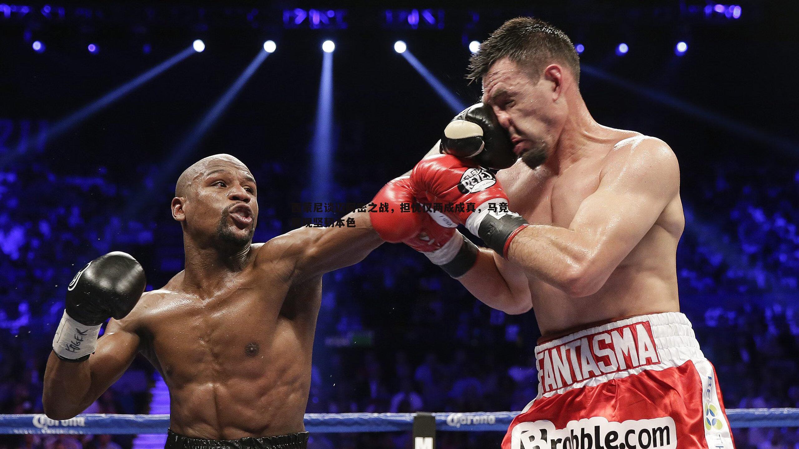 西蒙尼谈迈阿密之战，担忧仅两成成真，马竞展现坚韧本色