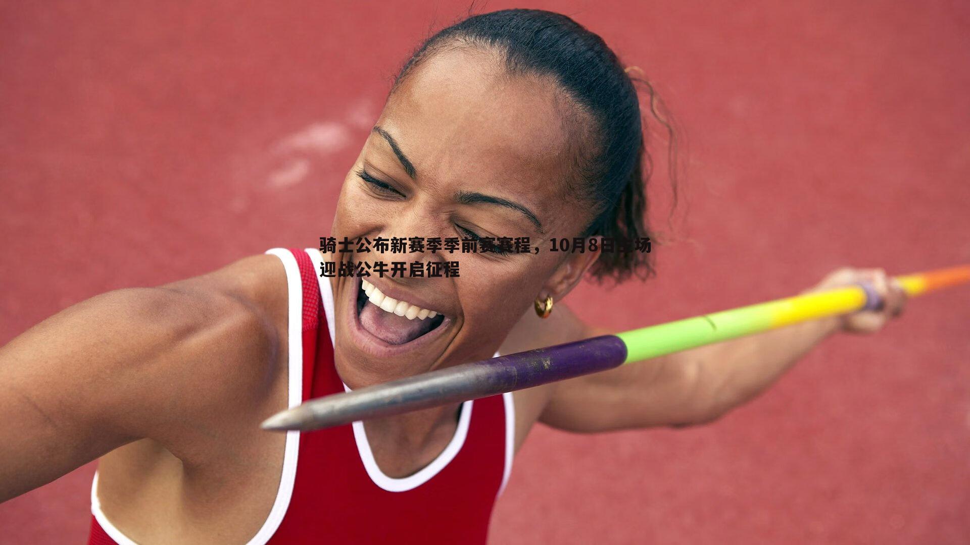 骑士公布新赛季季前赛赛程,10月8日主场迎战公牛开启征程