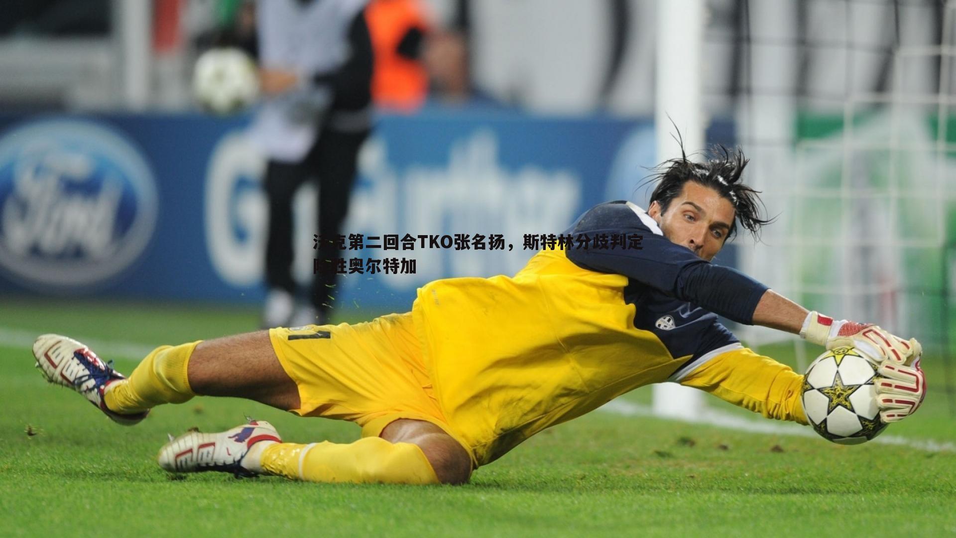 沃克第二回合TKO张名扬,斯特林分歧判定险胜奥尔特加