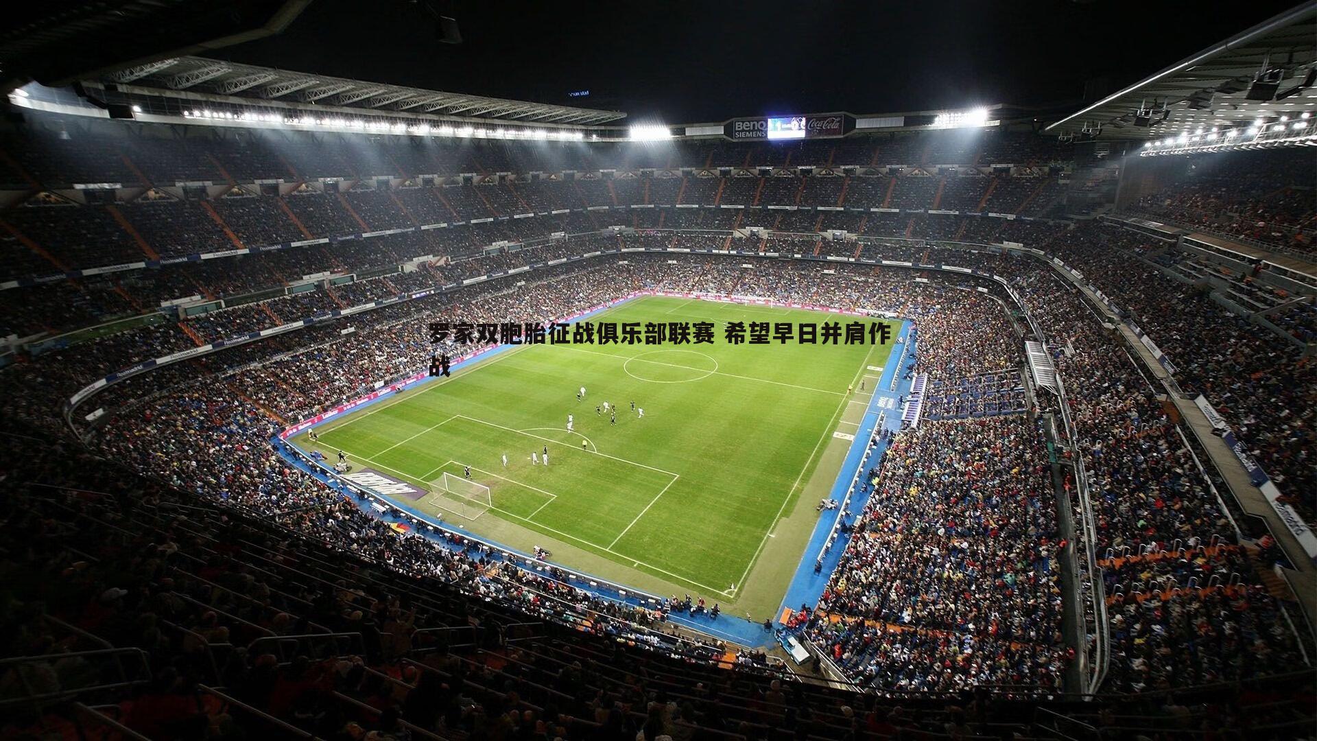 罗家双胞胎征战俱乐部联赛 希望早日并肩作战