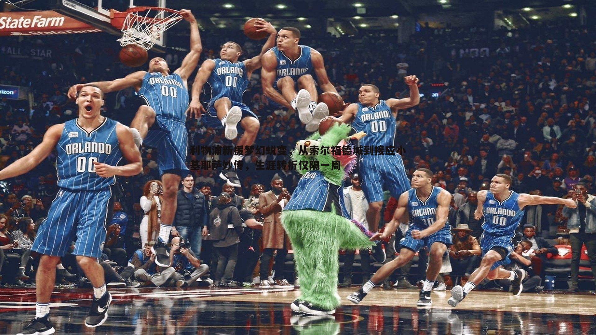 利物浦新援梦幻蜕变,从索尔福德城到接应小基耶萨妙传,生涯转折仅隔一周