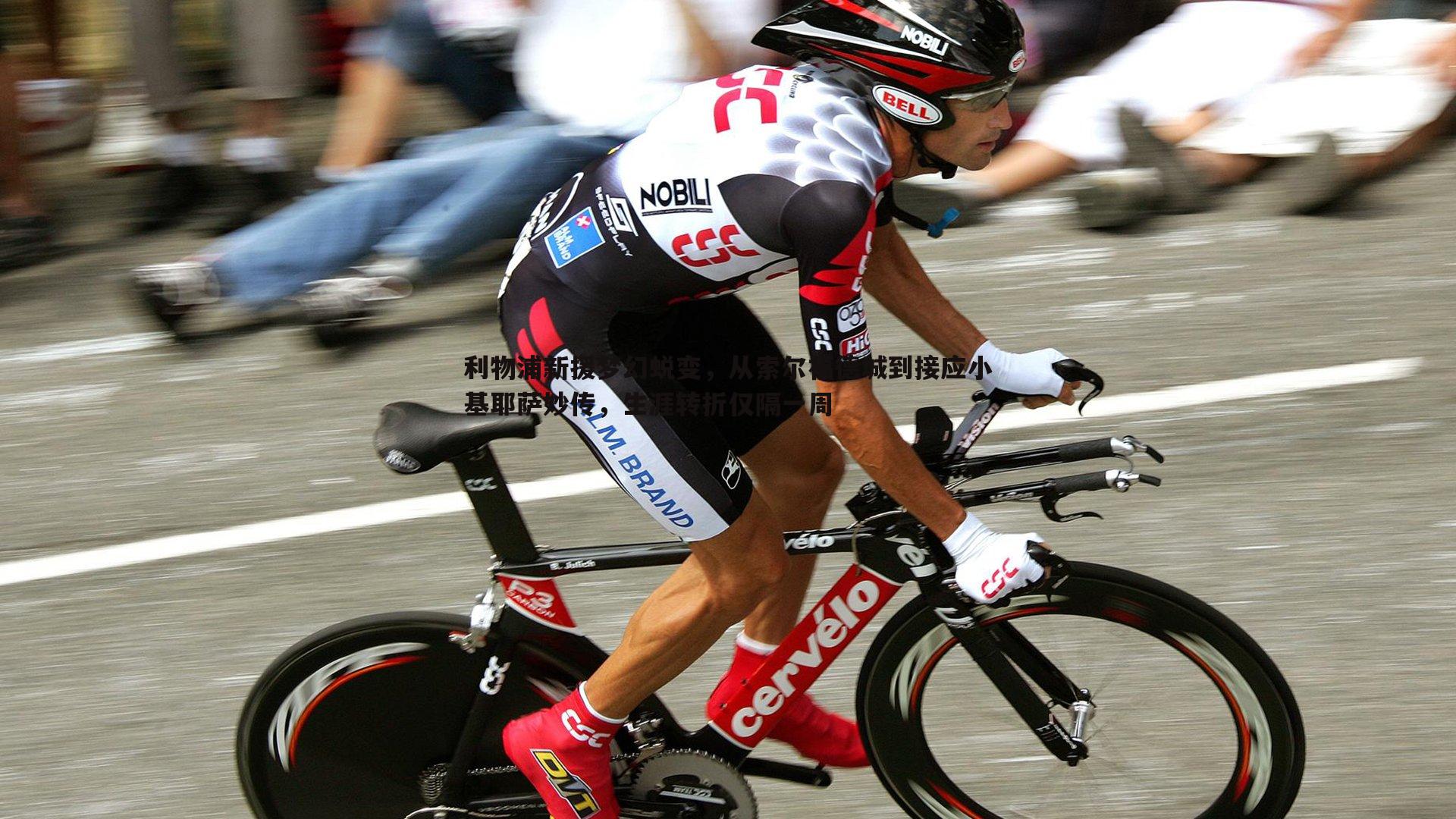 利物浦新援梦幻蜕变,从索尔福德城到接应小基耶萨妙传,生涯转折仅隔一周