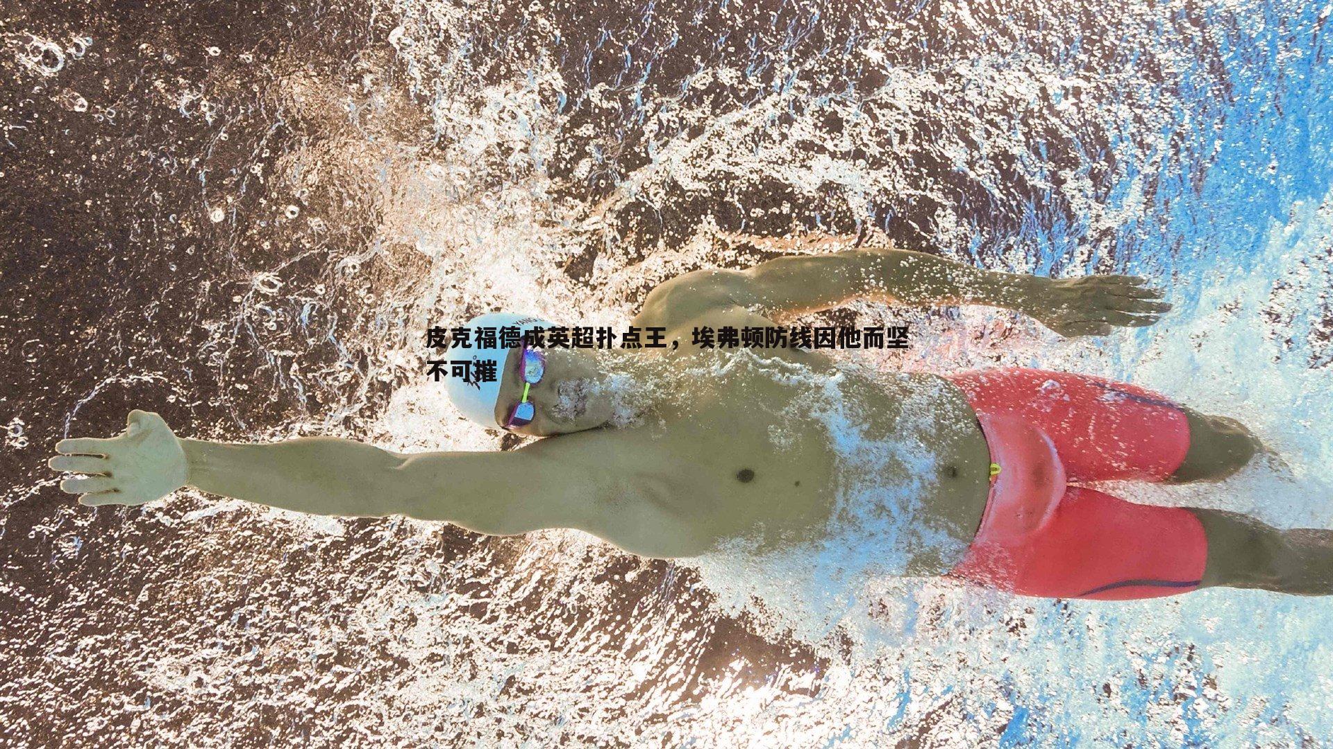 皮克福德成英超扑点王，埃弗顿防线因他而坚不可摧