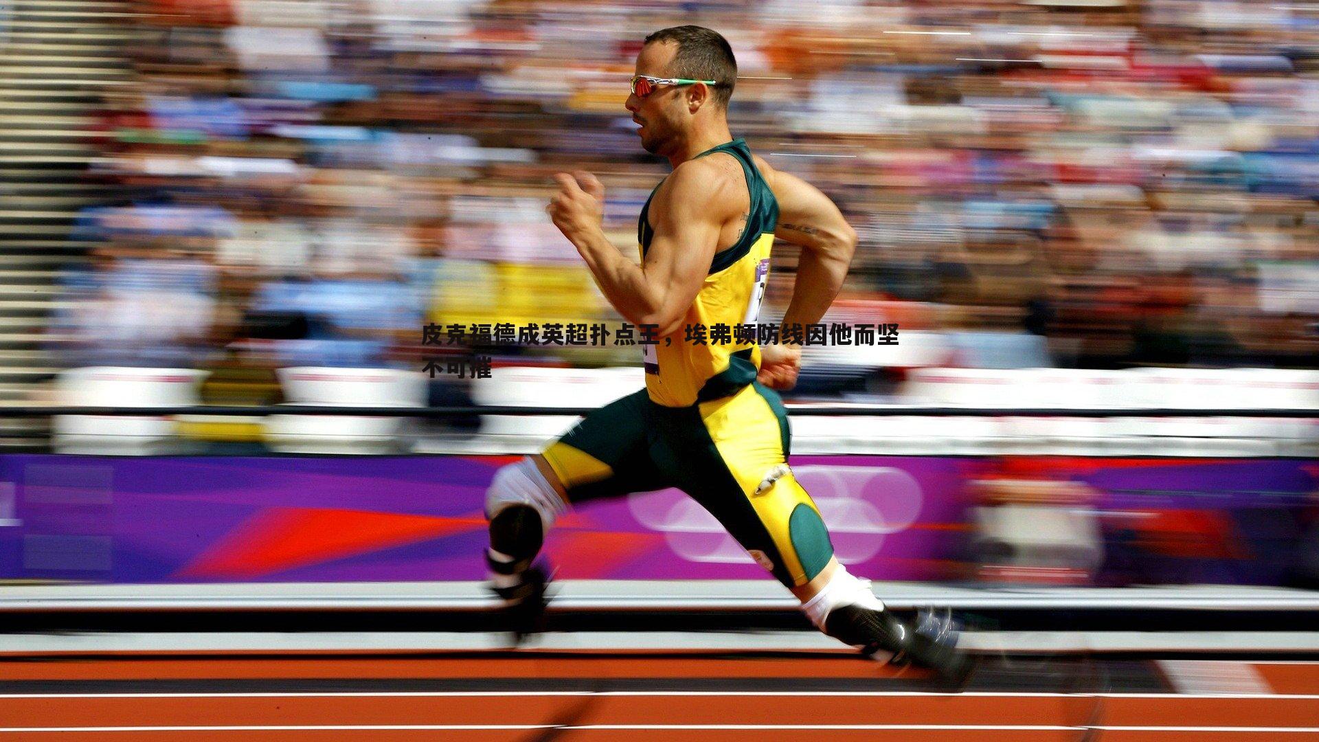 皮克福德成英超扑点王，埃弗顿防线因他而坚不可摧