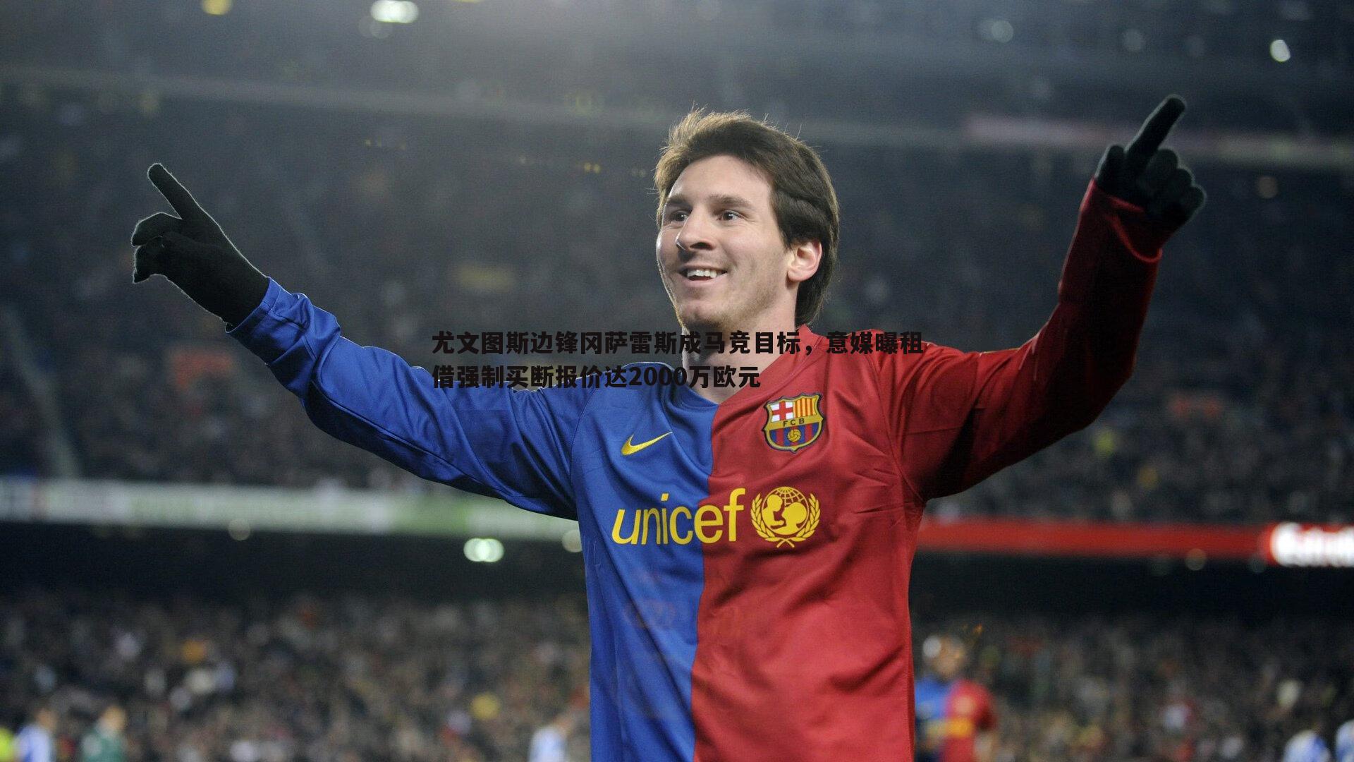 尤文图斯边锋冈萨雷斯成马竞目标,意媒曝租借强制买断报价达2000万欧元