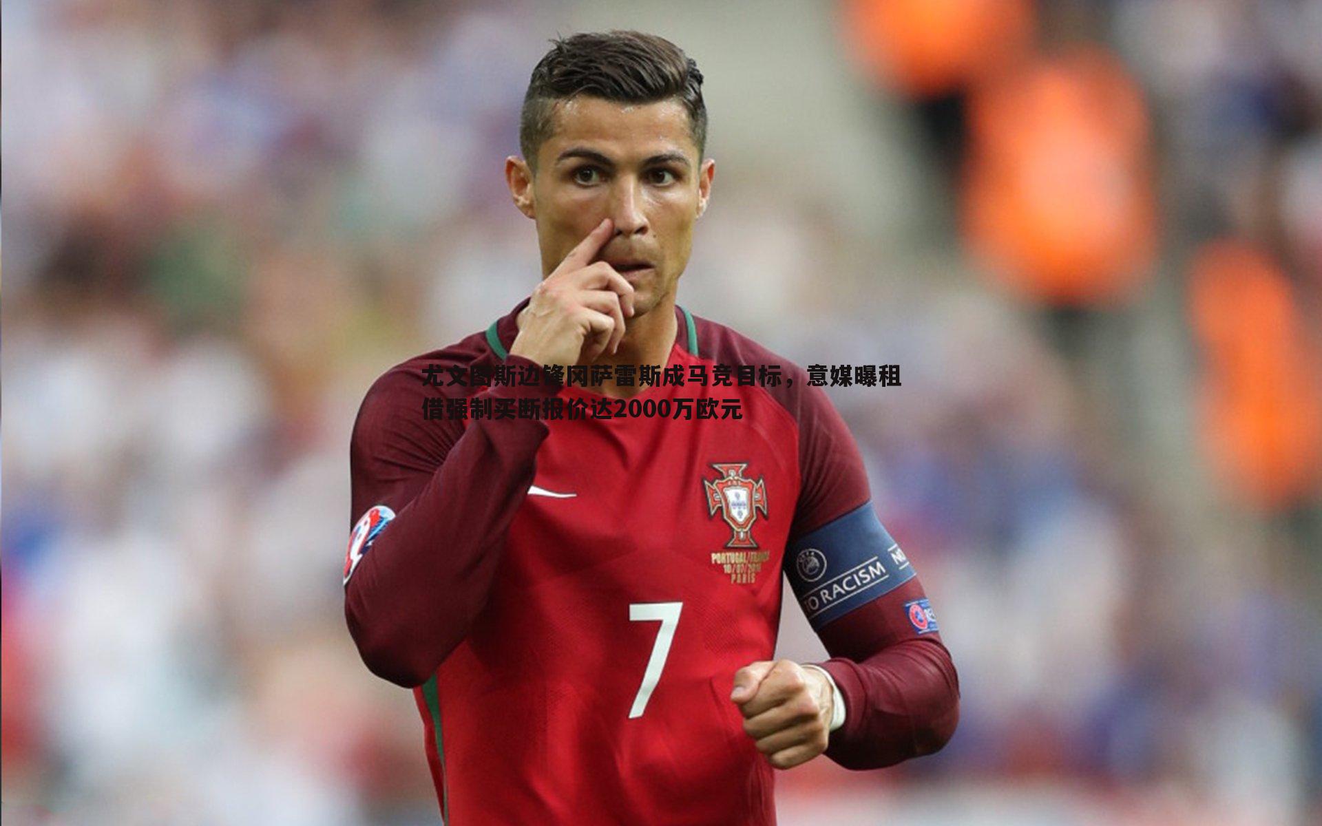 尤文图斯边锋冈萨雷斯成马竞目标,意媒曝租借强制买断报价达2000万欧元