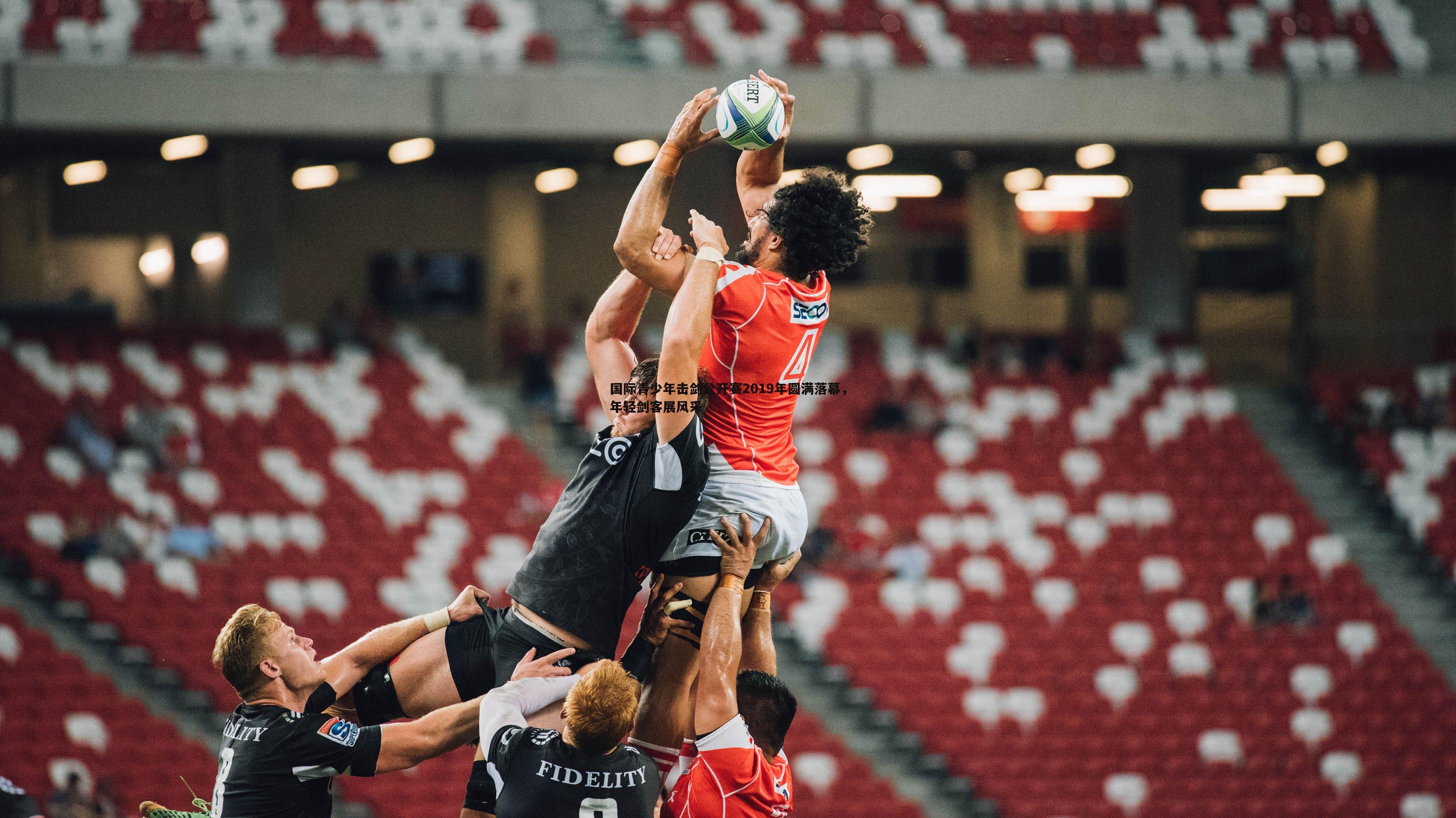 国际青少年击剑公开赛2019年圆满落幕，年轻剑客展风采